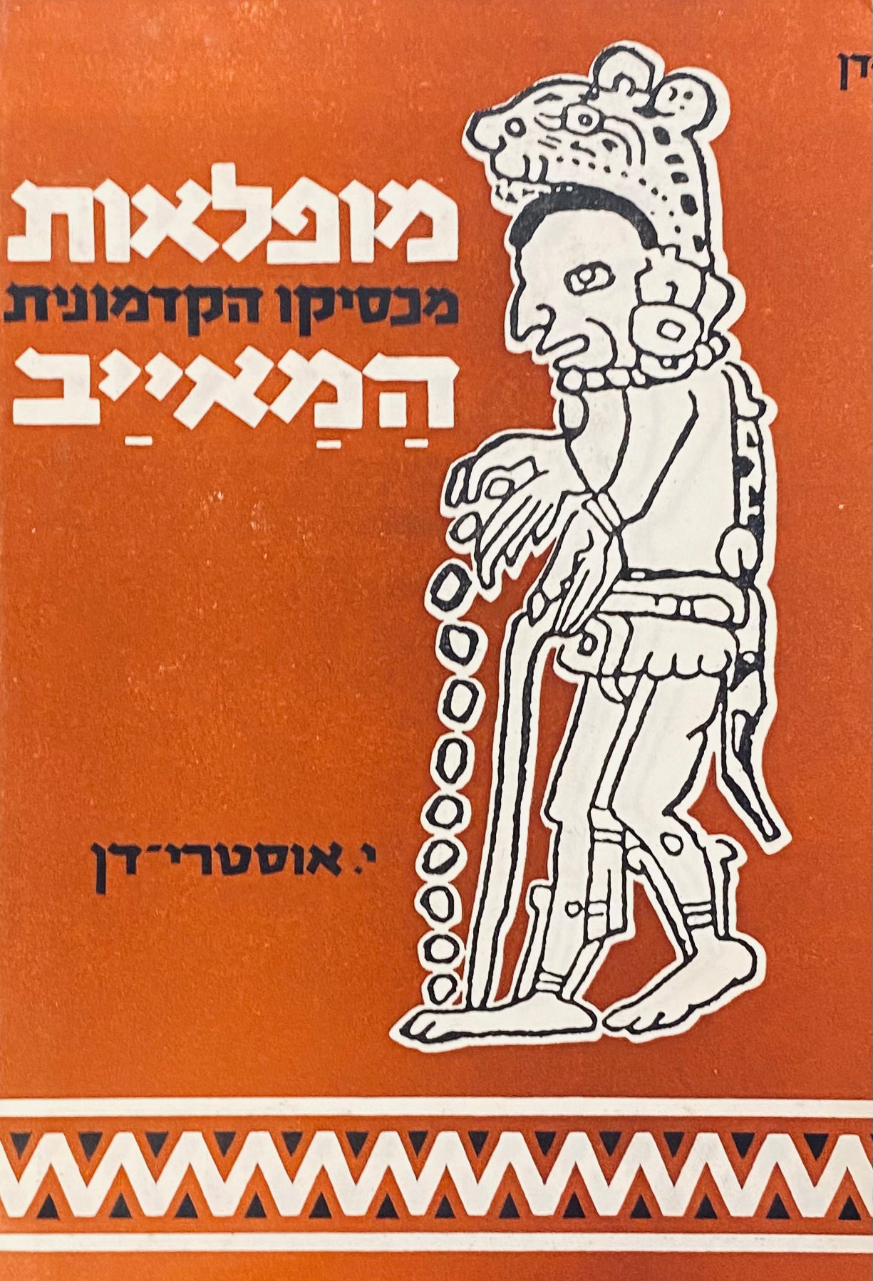 מופלאות המאייב: מכסיקו הקדמונית / חתום ומוקדש ע"י המחבר