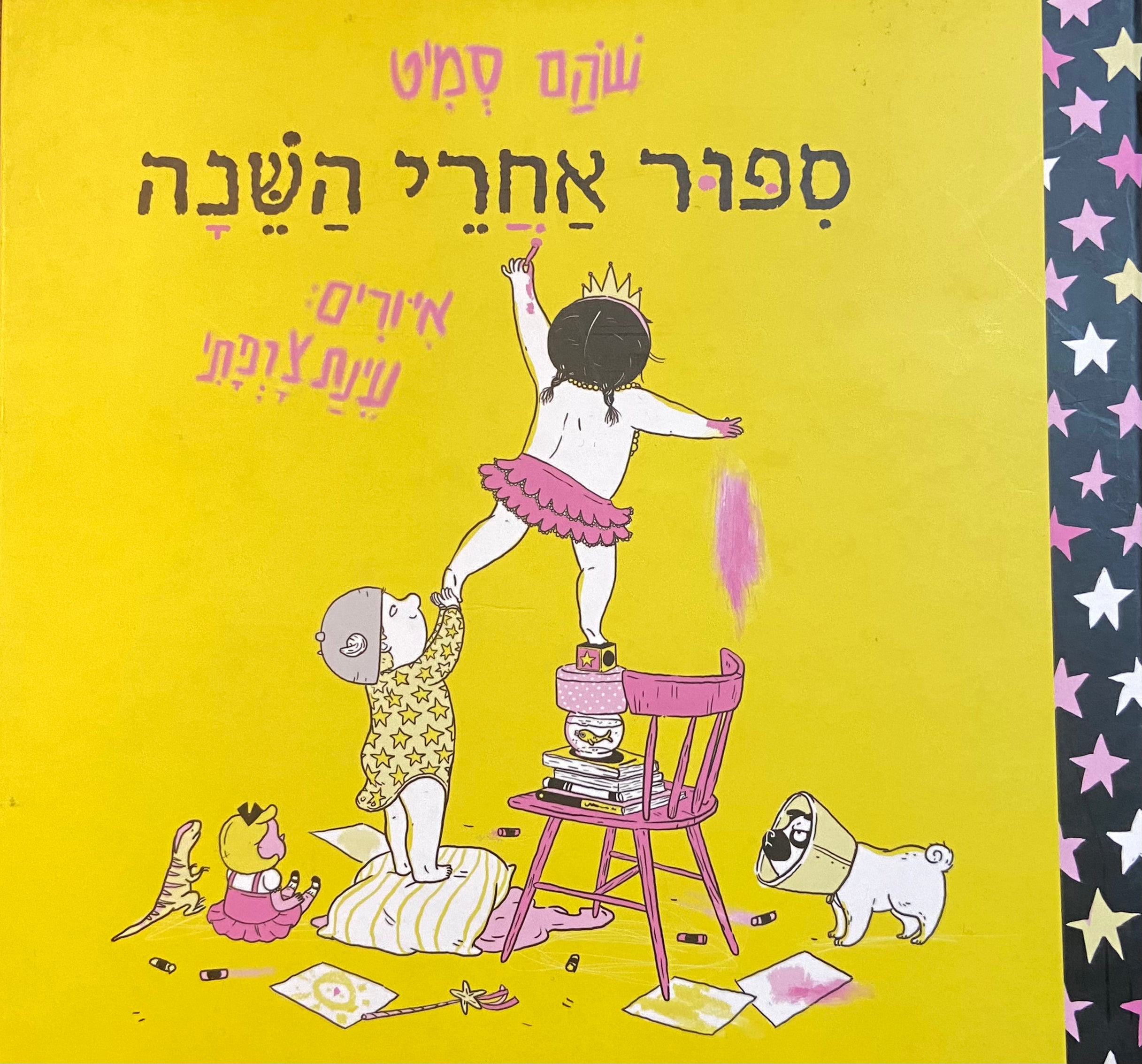 ספור אחרי השנה