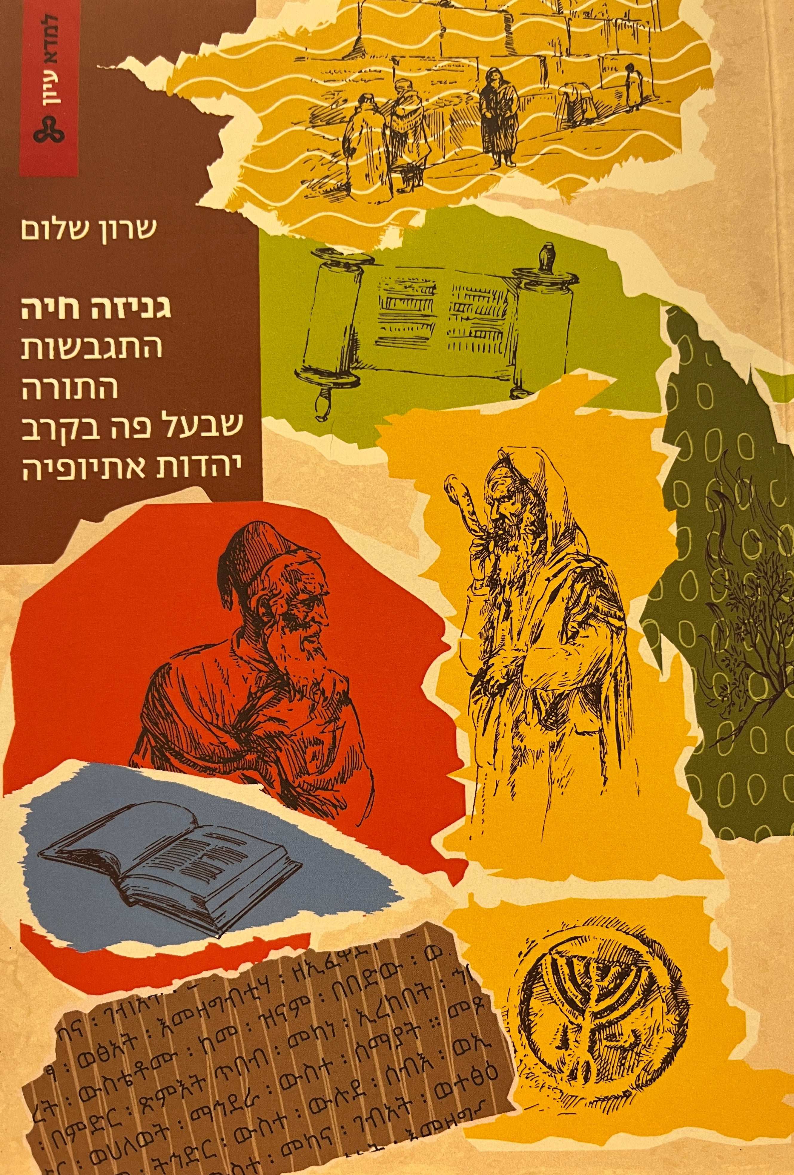 גניזה חיה / התגבשות התורה שבעל פה בקרב יהדות אתיופיה