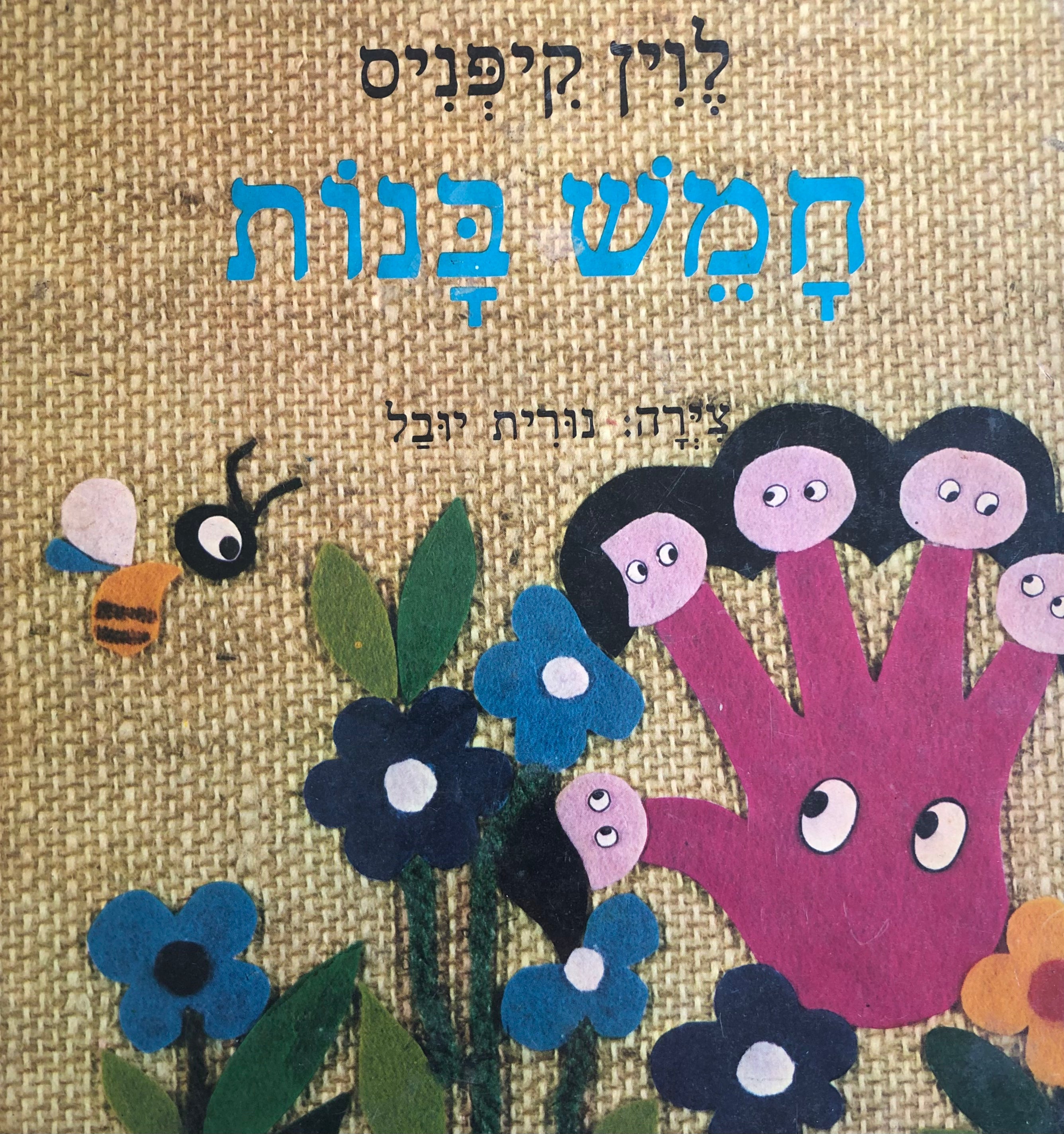 חמש בנות