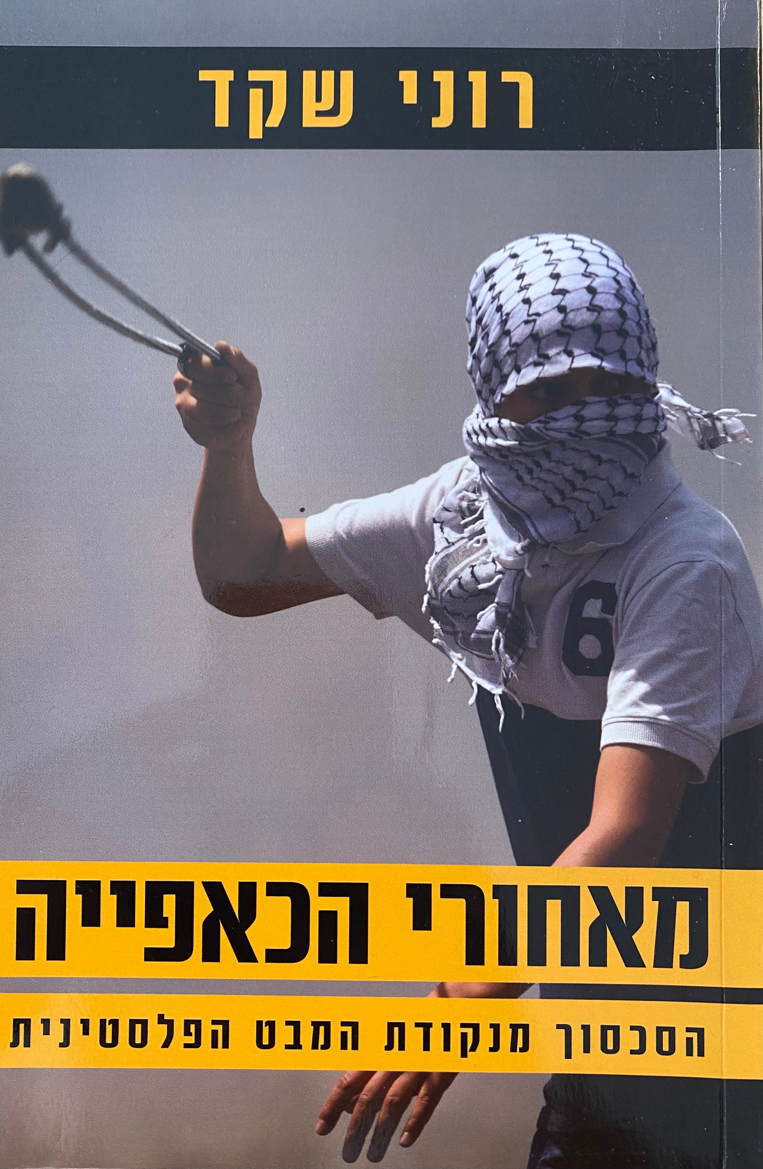מאחורי הכאפייה / הסכסוך מנקודת המבט הפלסטינית