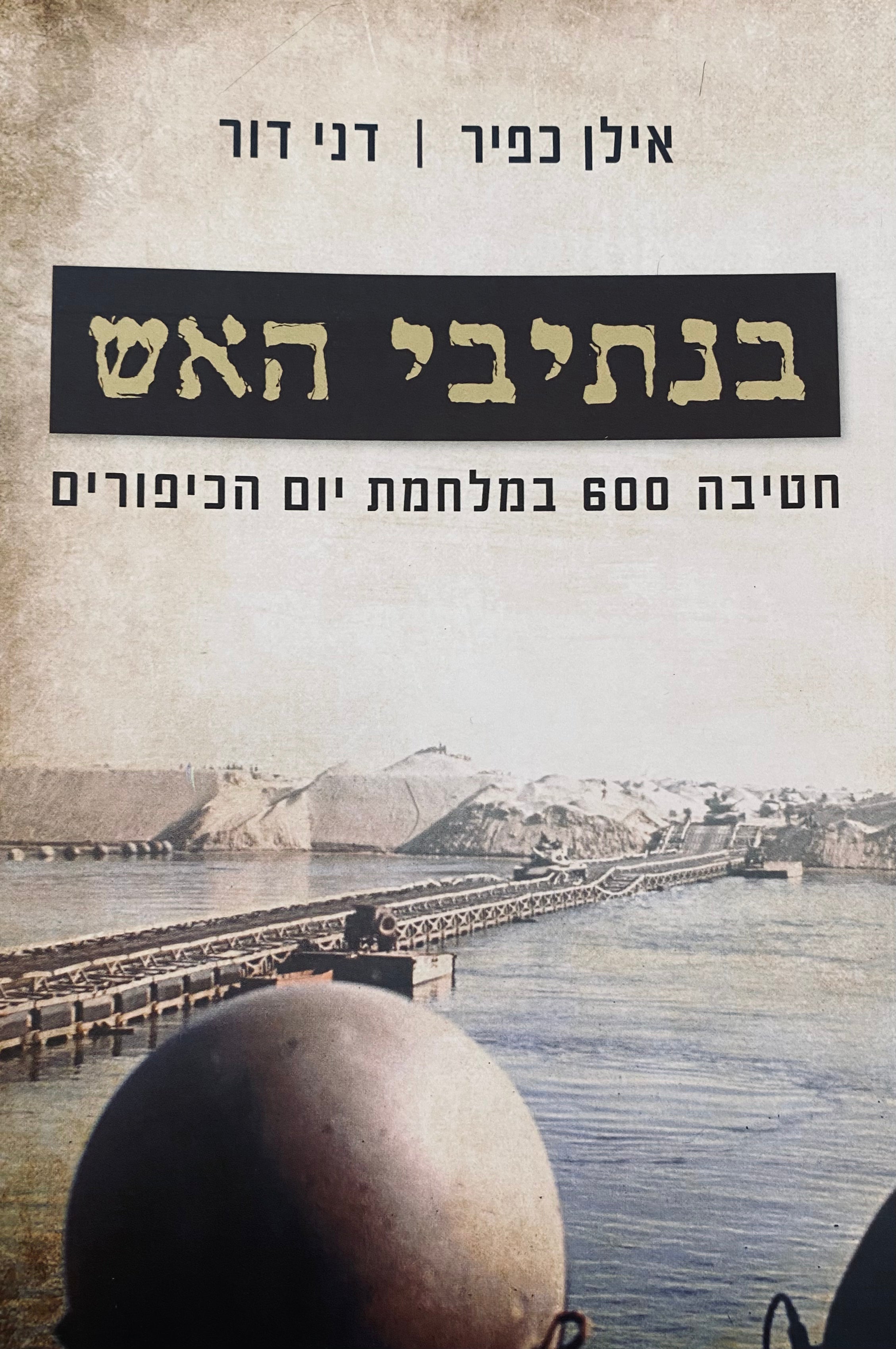 בנתיבי האש / חטיבה 600 במלחמת יום הכיפורים