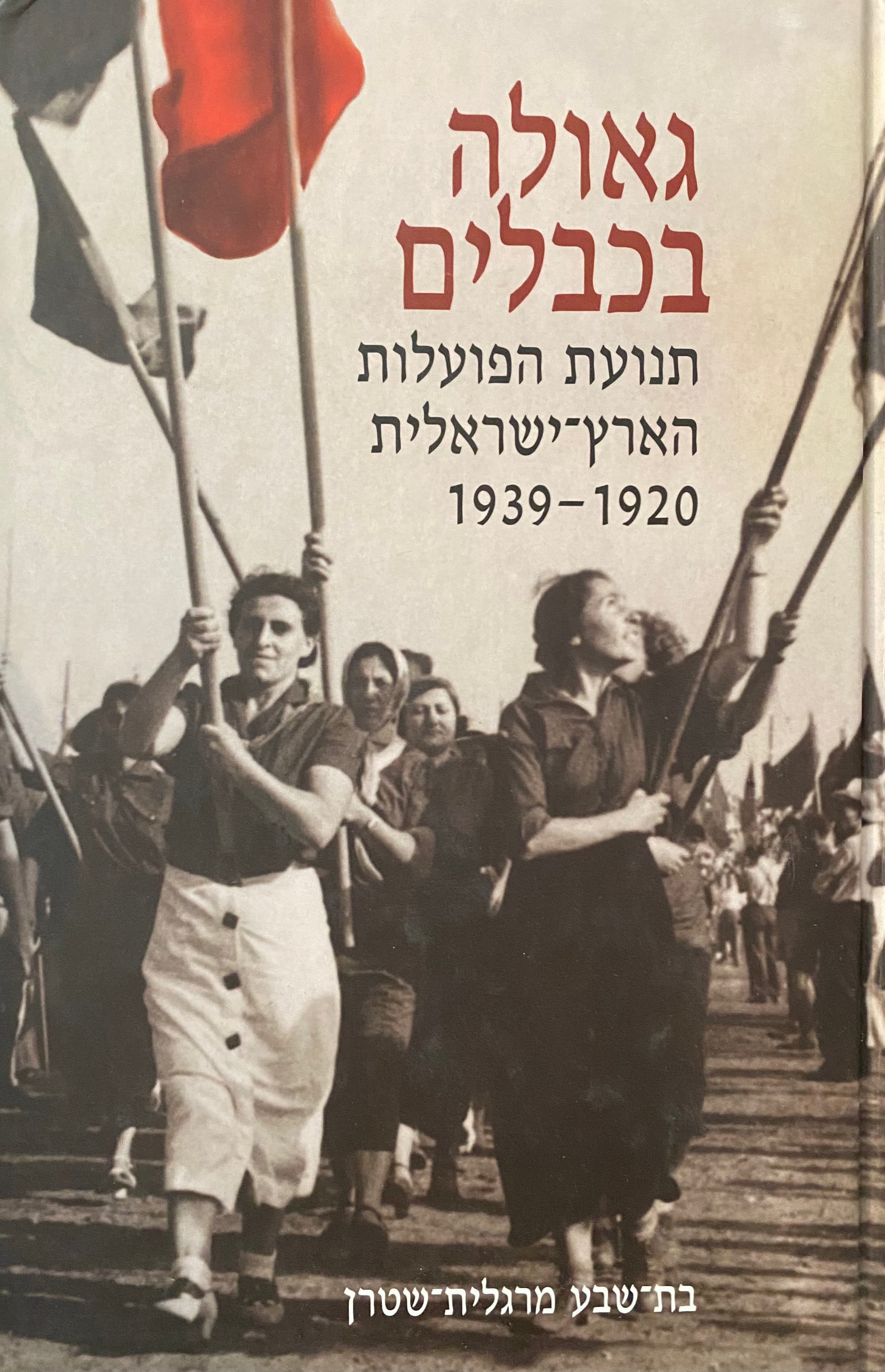 גאולה בכבלים/ תנועת הפועלות הארץ ישראלית 1920-1939