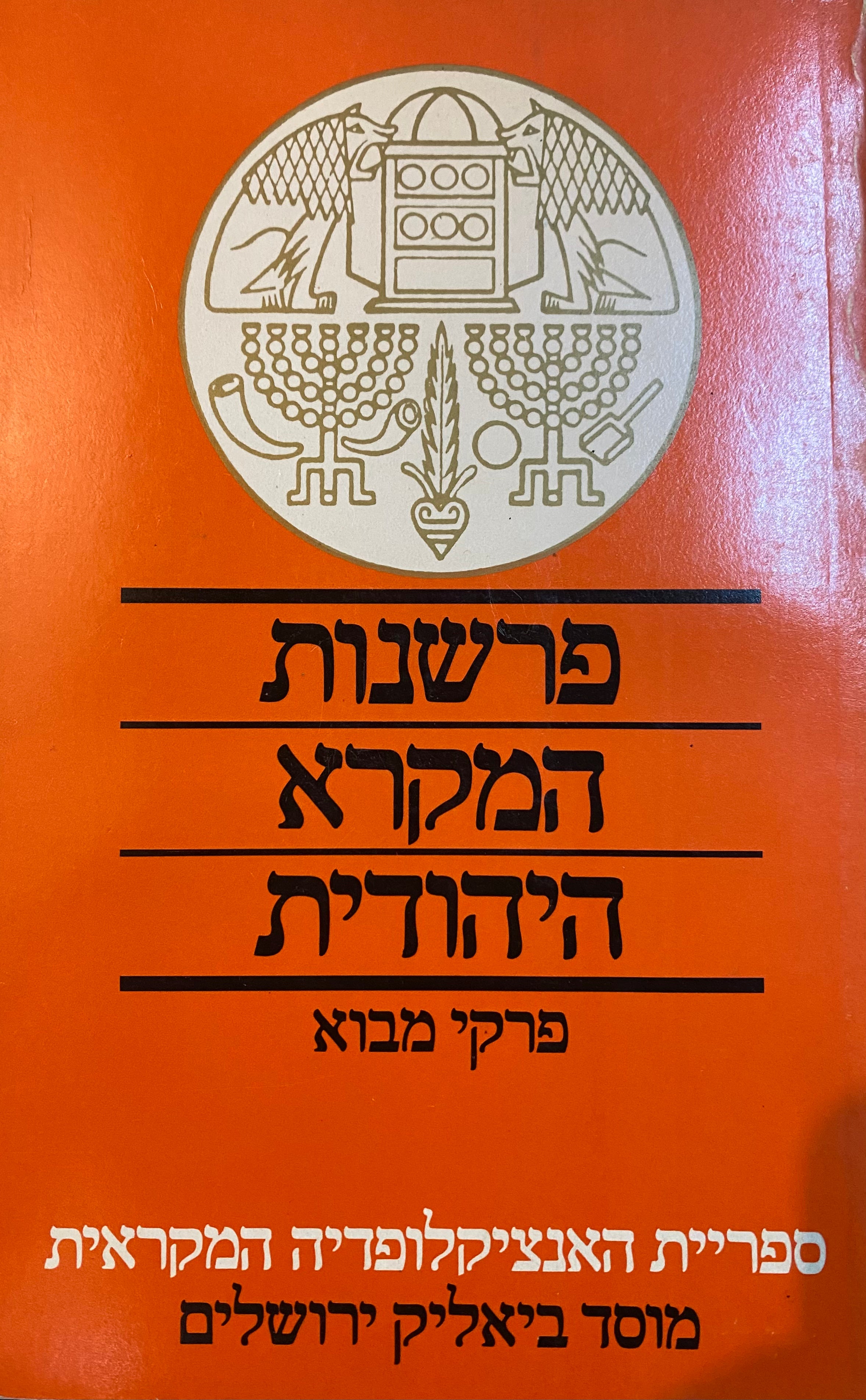 פרשנות המקרא היהודית / פרקי מבוא
