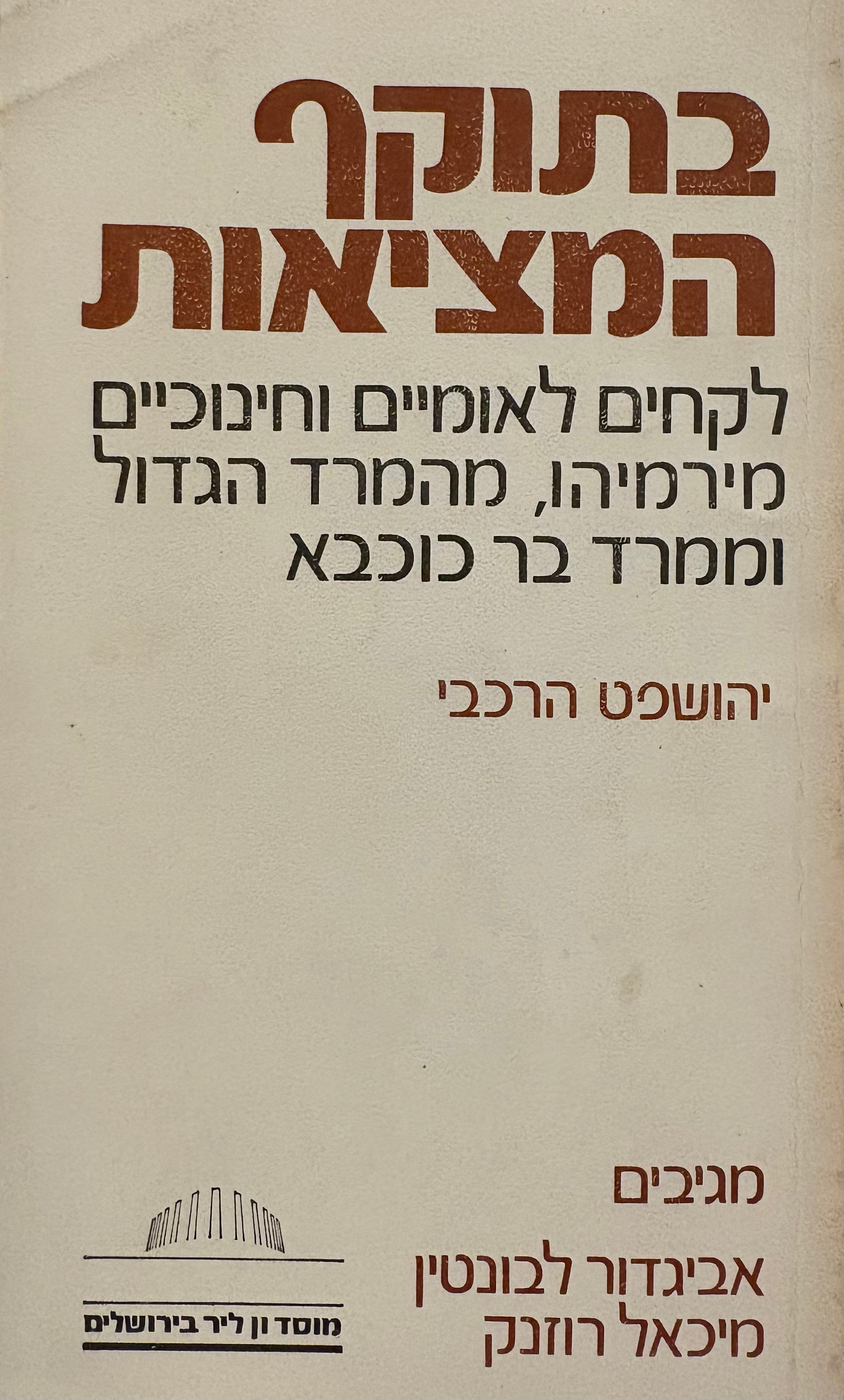 בתוקף המציאות / לקחים לאומיים וחינוכיים מירמיהו מהמרד הגדול וממרד בר כוכבא