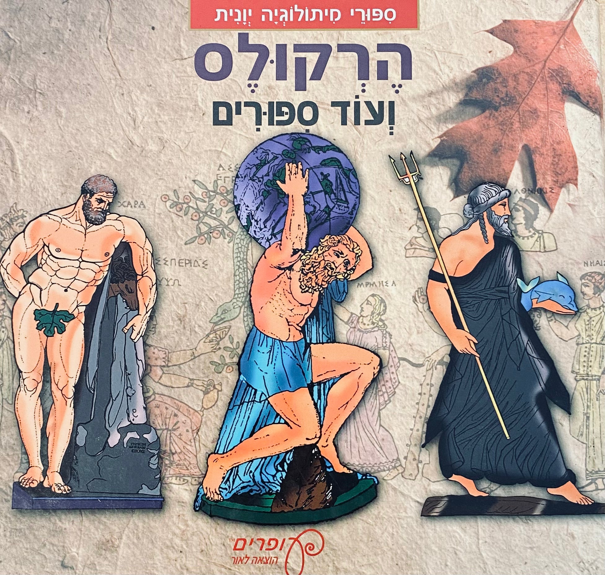 סיפורי מיתולוגיה יונית / הרקולס ועוד סיפורים