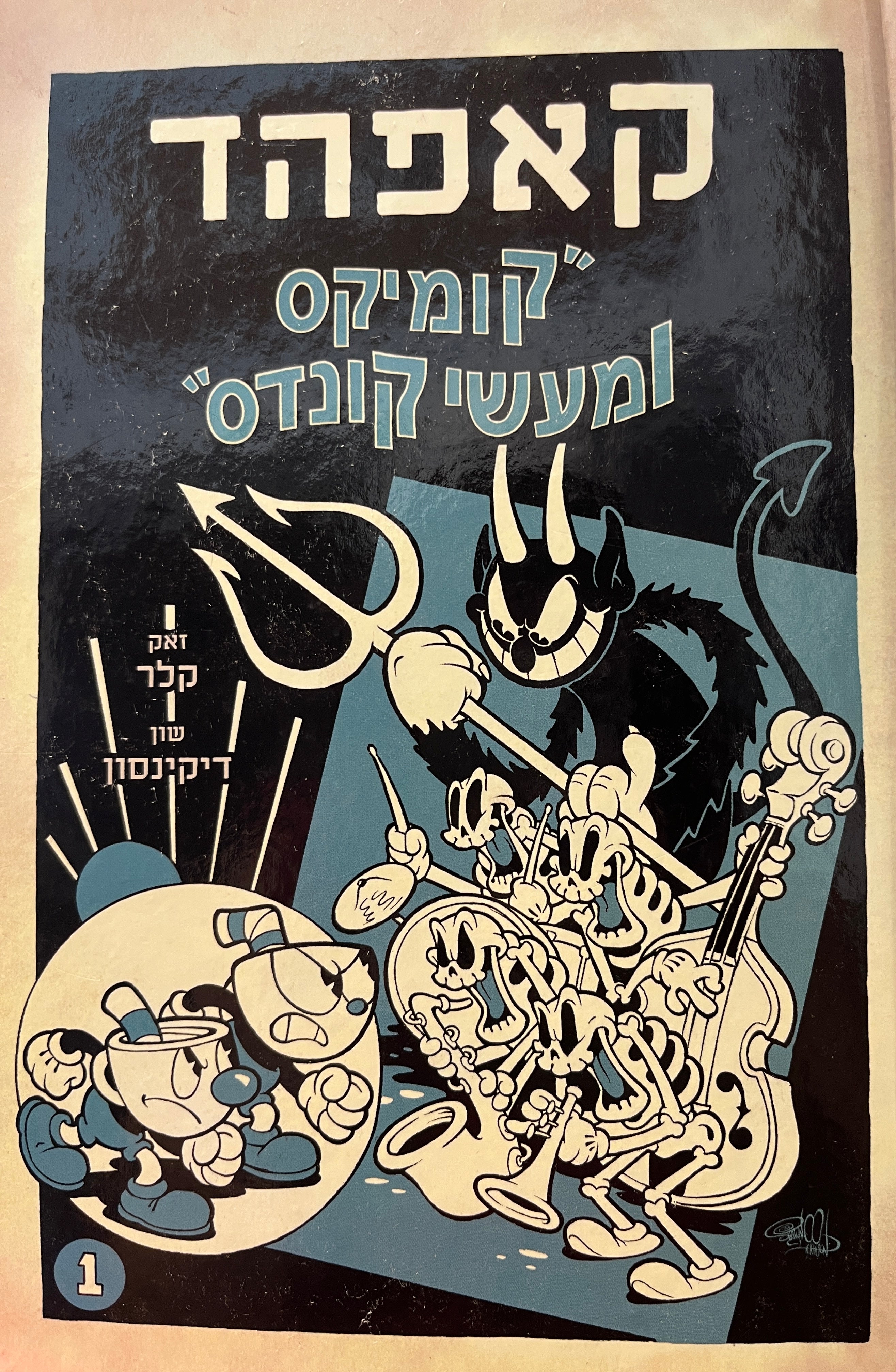קאפהד 1 / קומיקס ומעשי קונדס