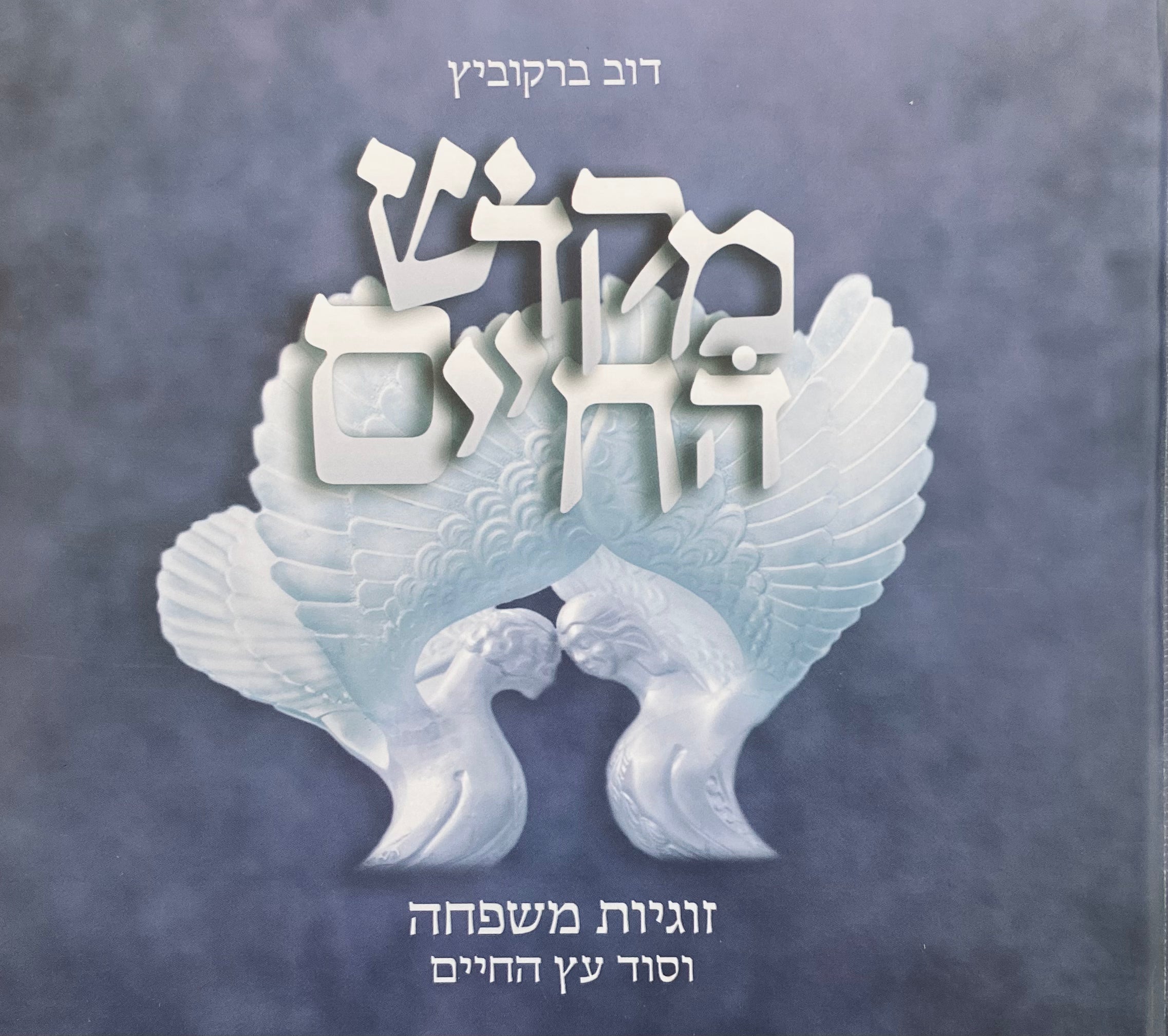 מקדש החיים / זוגיות משפחה וסוד עץ החיים / פרקי קריאה ולימוד לזוגות