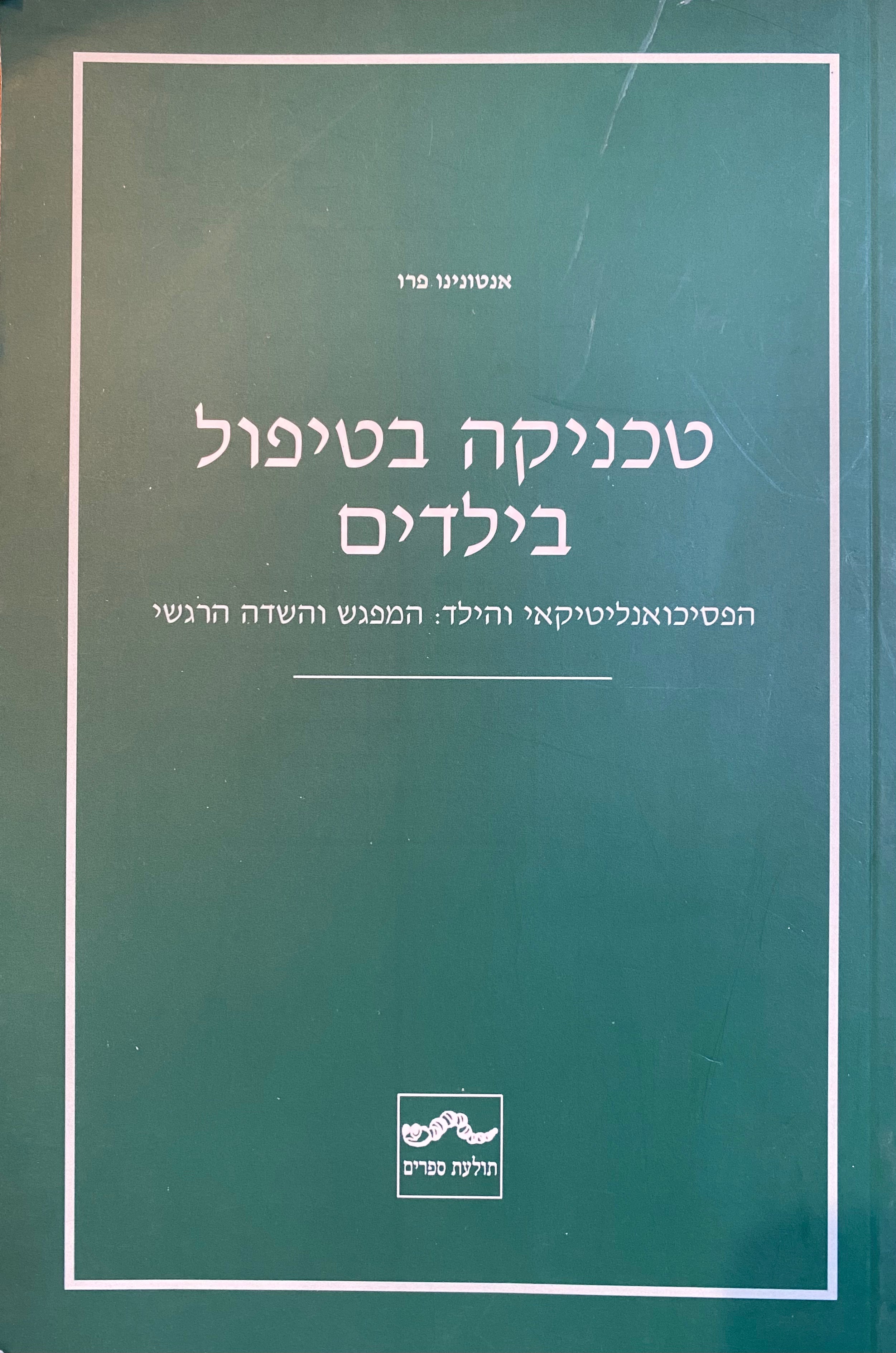 טכניקה בטיפול בילדים/ הפסיכואנליטיקאי והילד: המפגש והשדה הרגשי