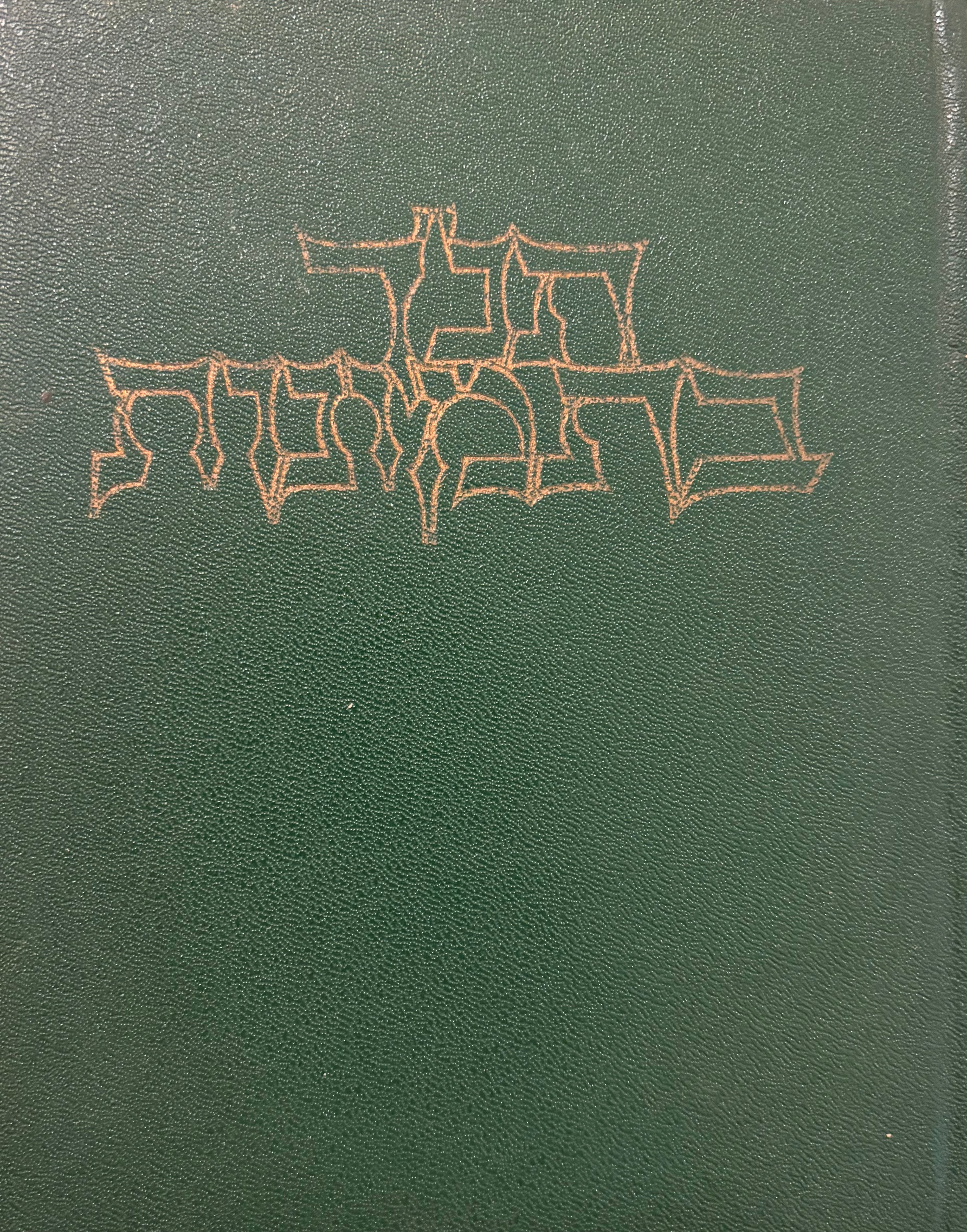 תנ"ך בתמונות / 125 ציורים