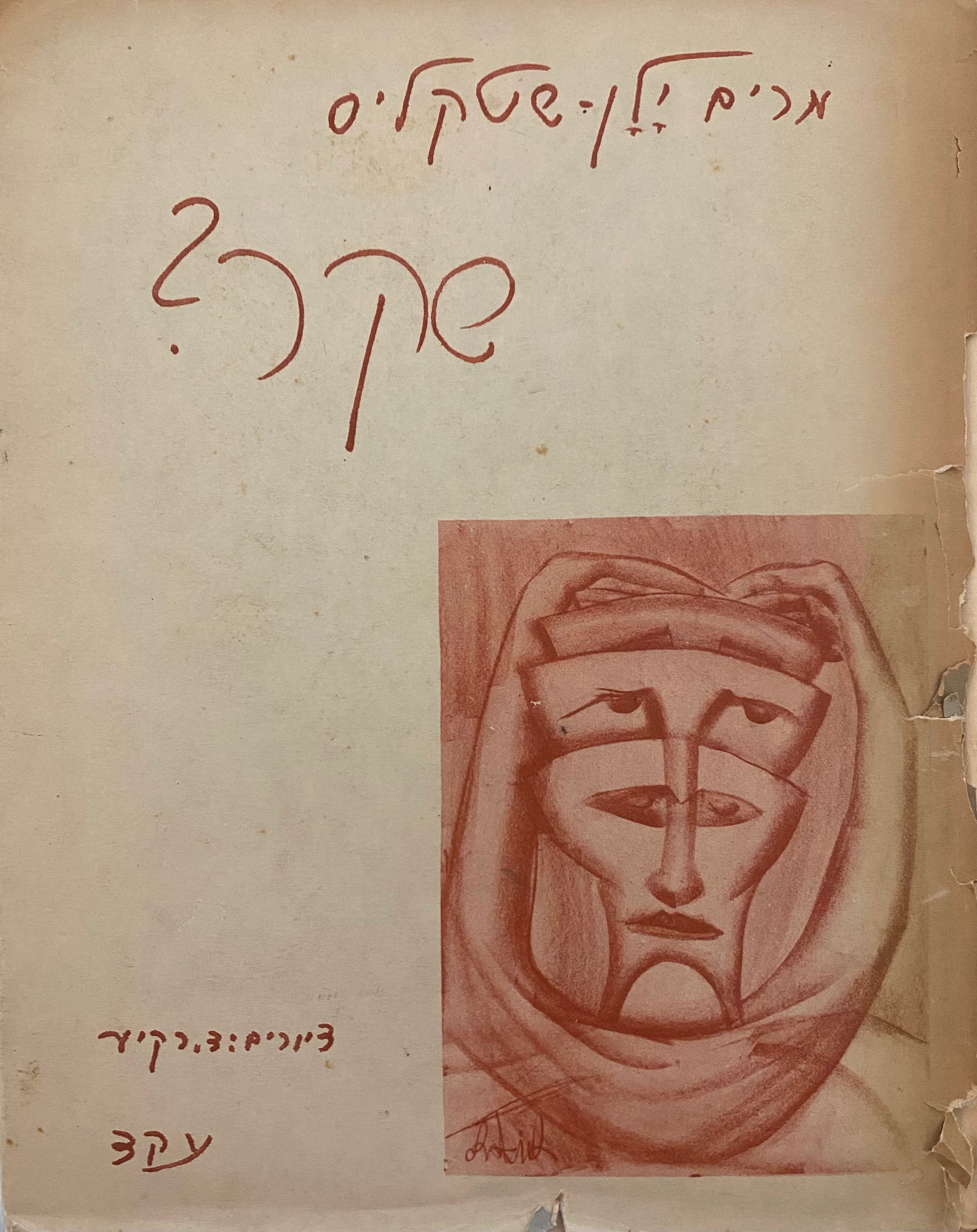 שקר / סיפורים לגדולים / עם הקדשת המחברת