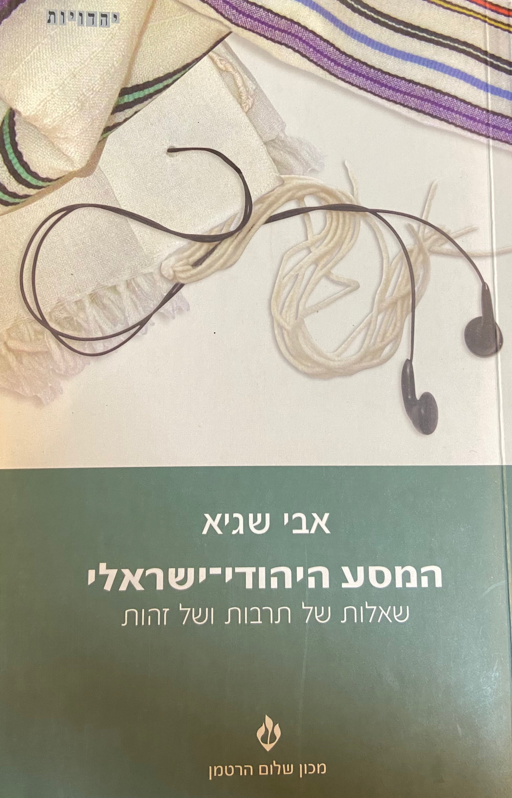 המסע היהודי ישראלי / שאלות של תרבות ושל זהות פרופסור אבי שגיא