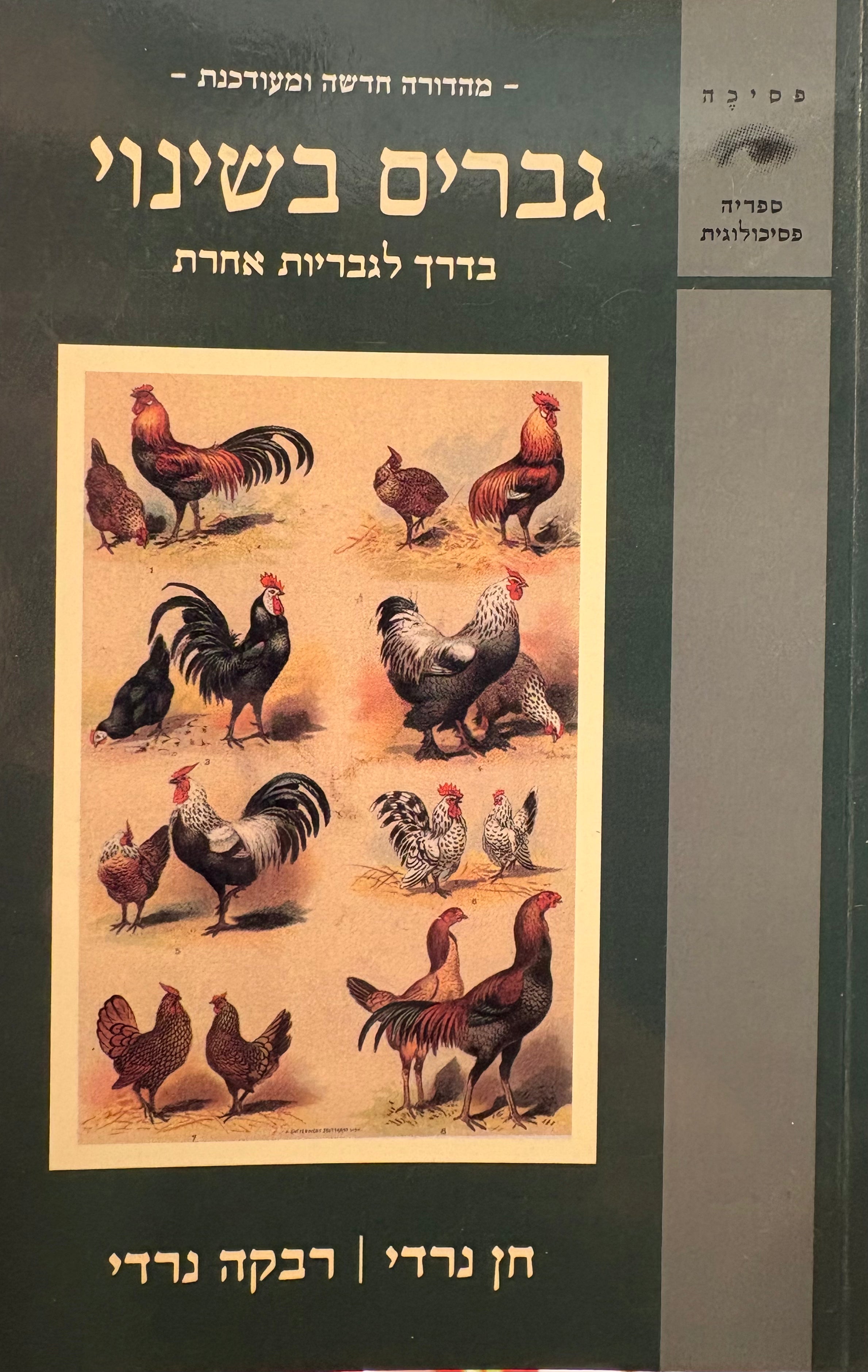גברים בשינוי: בדרך לגבריות אחרת / מהדורה חדשה ומעודכנת