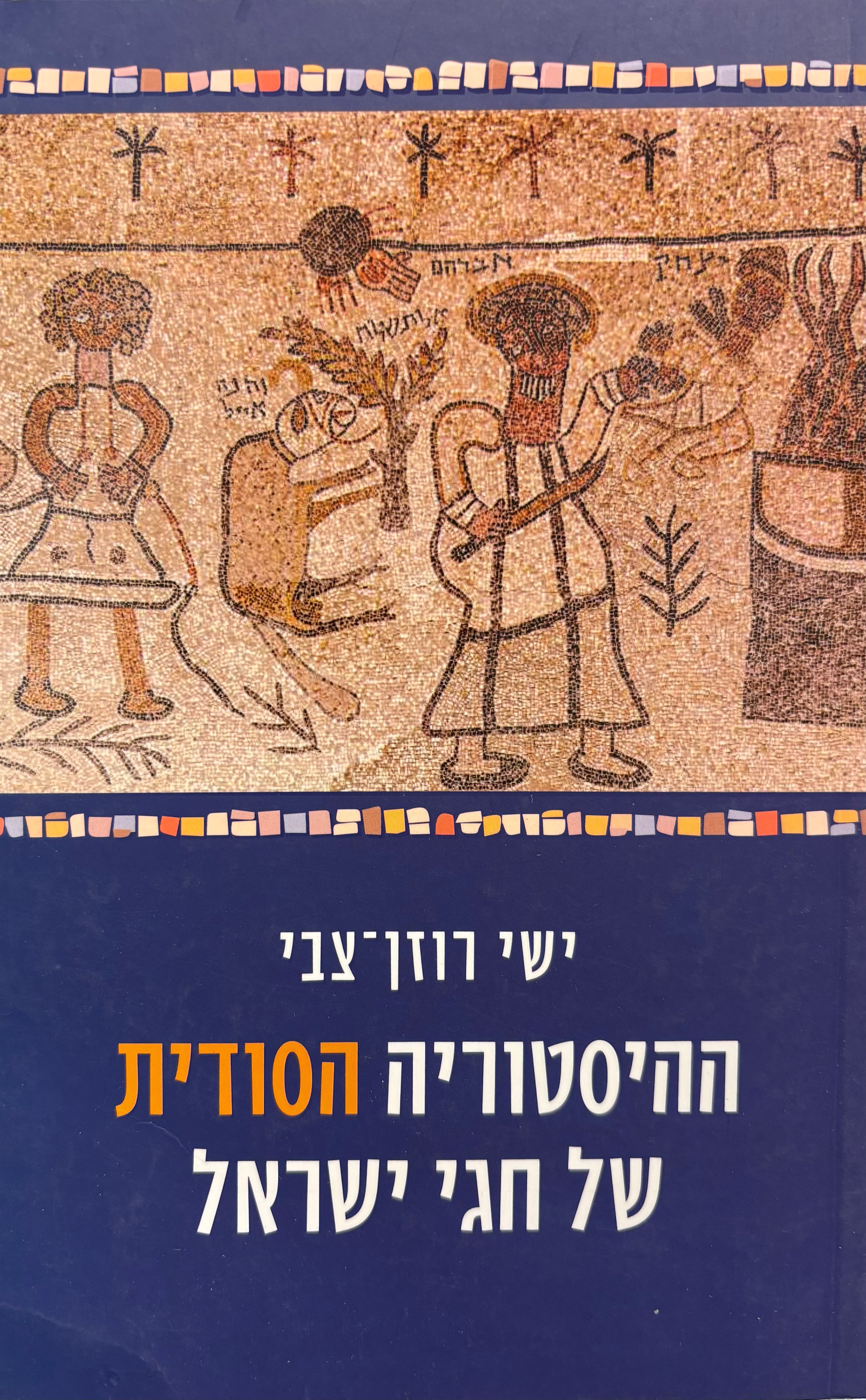ההיסטוריה הסודית של חגי ישראל