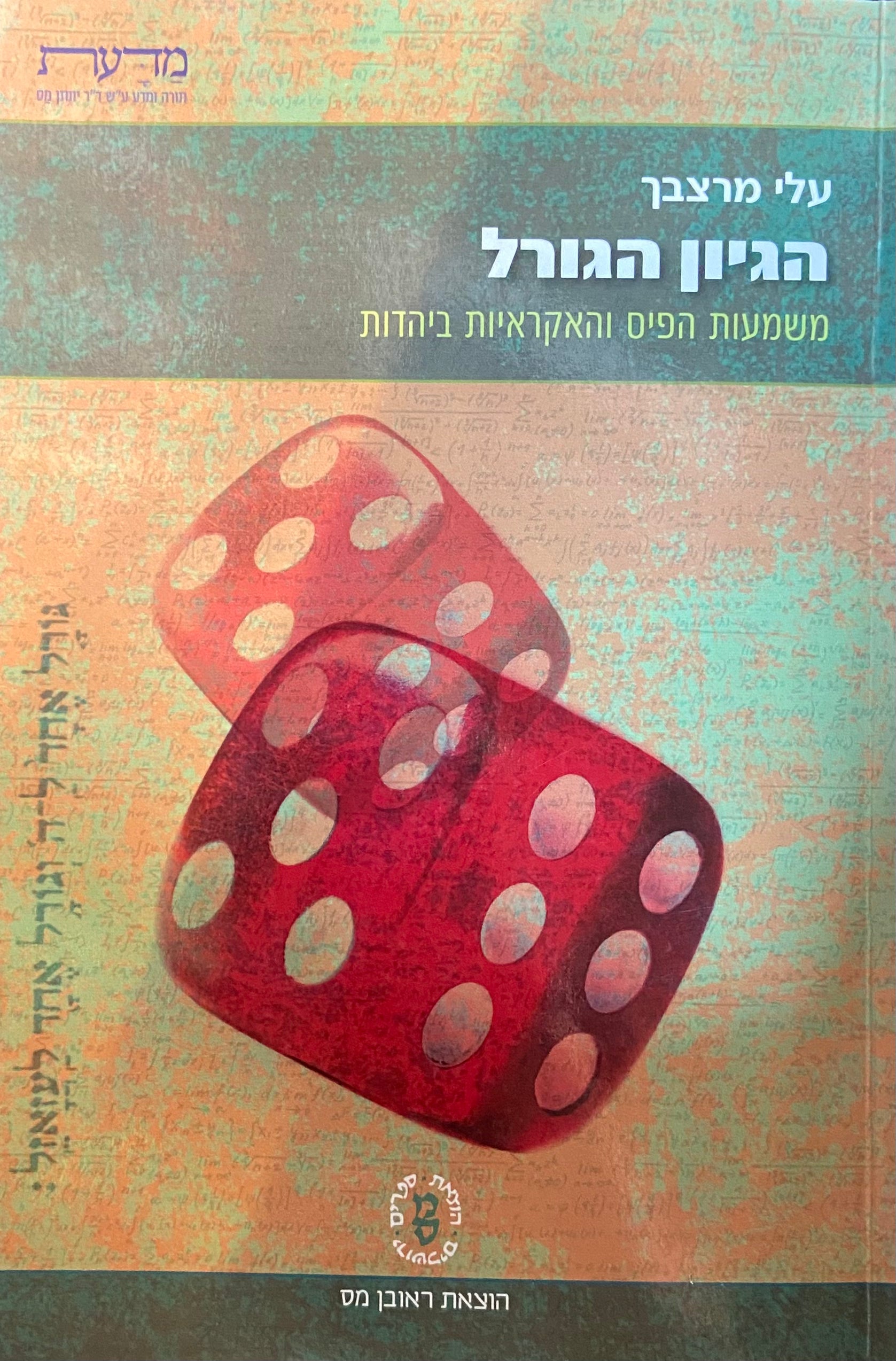 הגיון הגורל/ משמעות הפיוס והאקראיות ביהדות