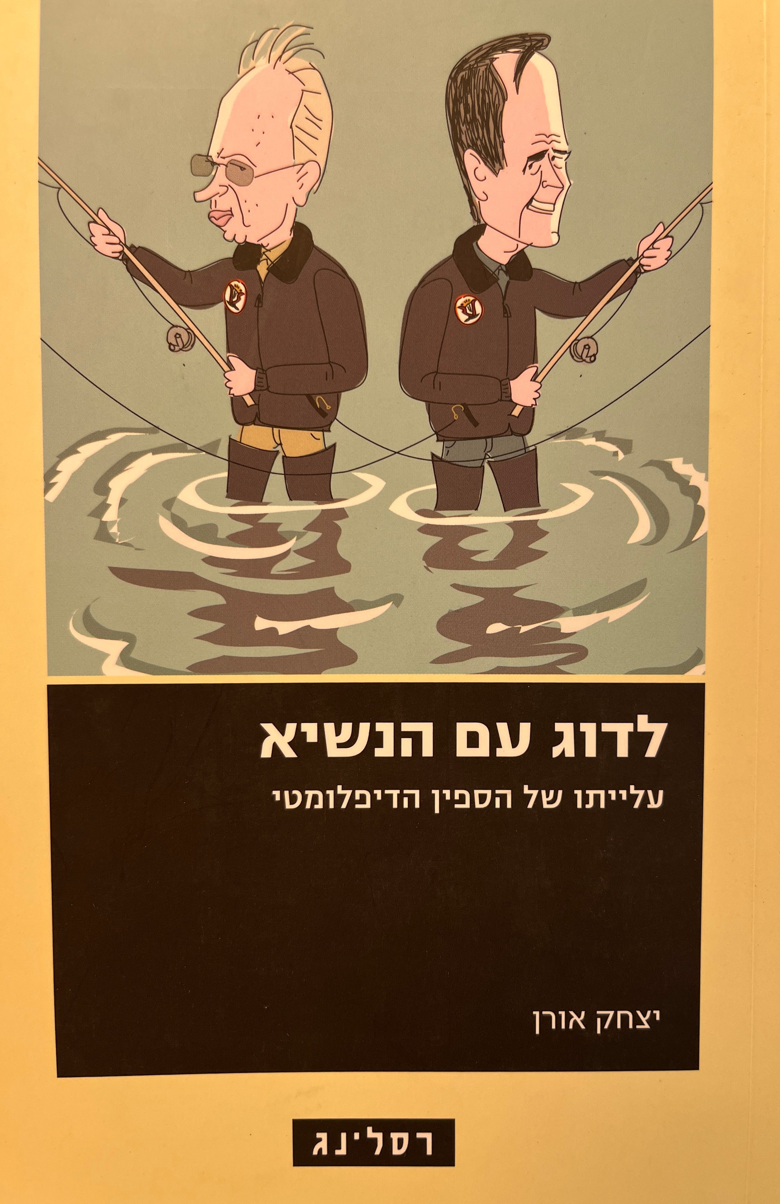 לדוג עם הנשיא  / עלייתו של הספין הדיפלומטי