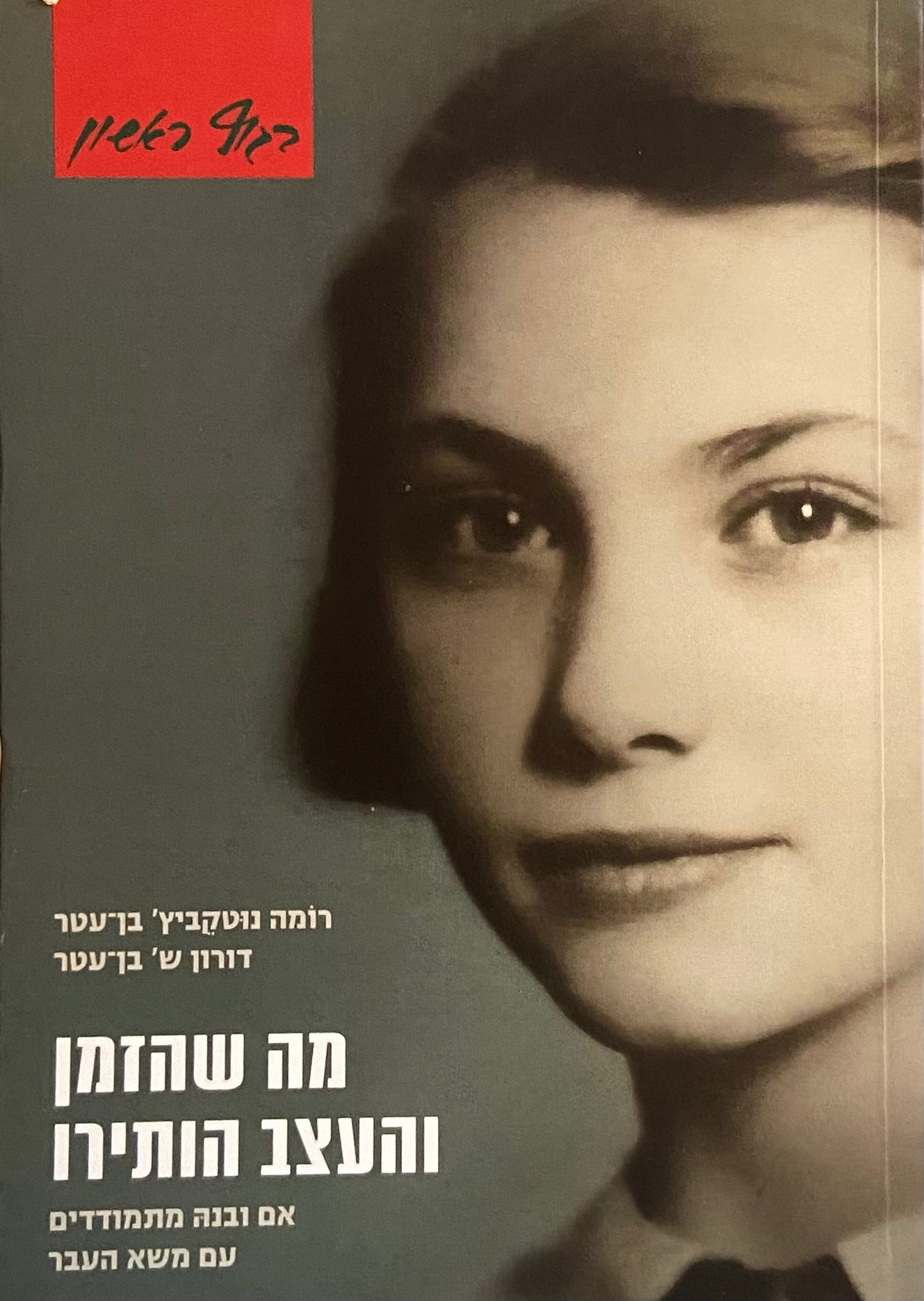 מה שהזמן והעצב הותירו / אם ובנה מתמודדים עם משא העבר