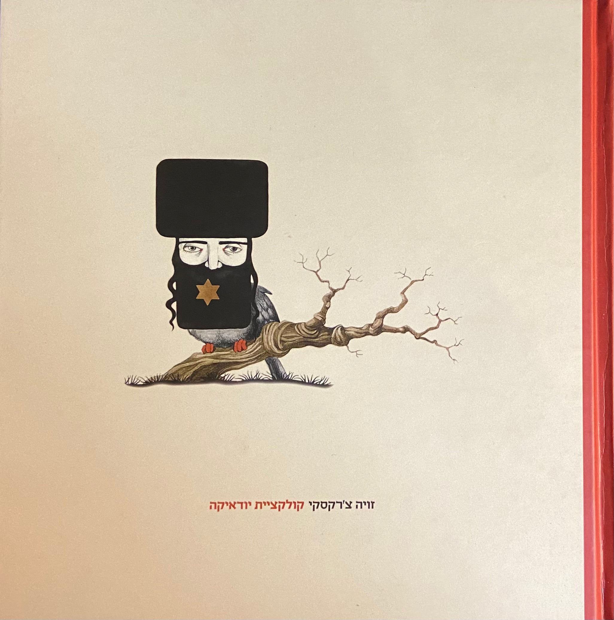קולקציית יודאיקה