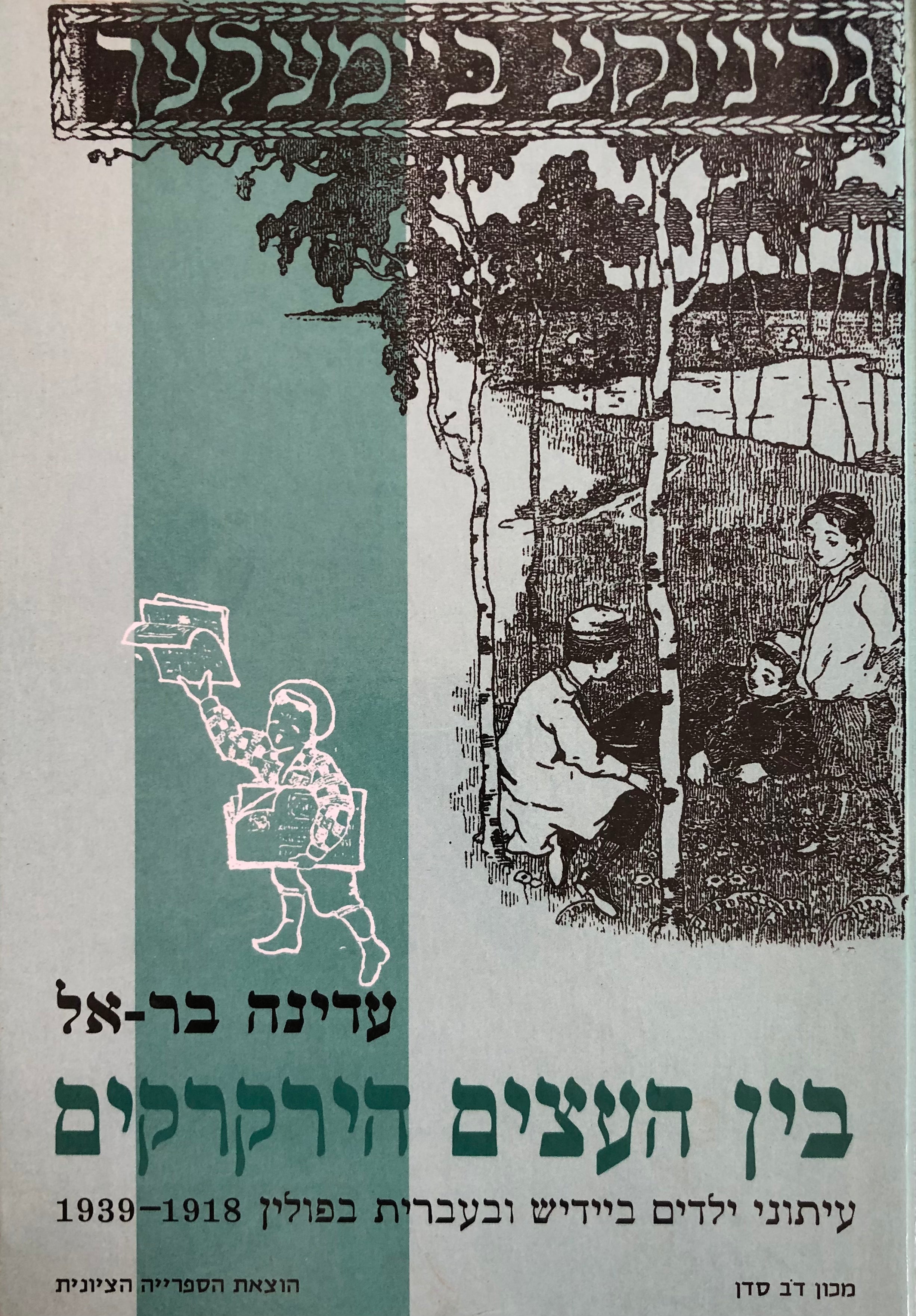 בין העצים הירקרקים/ עיתוני ילדים ביידיש ובעברית בפולין/ 1918-1939/ עם הקדשת המחברת