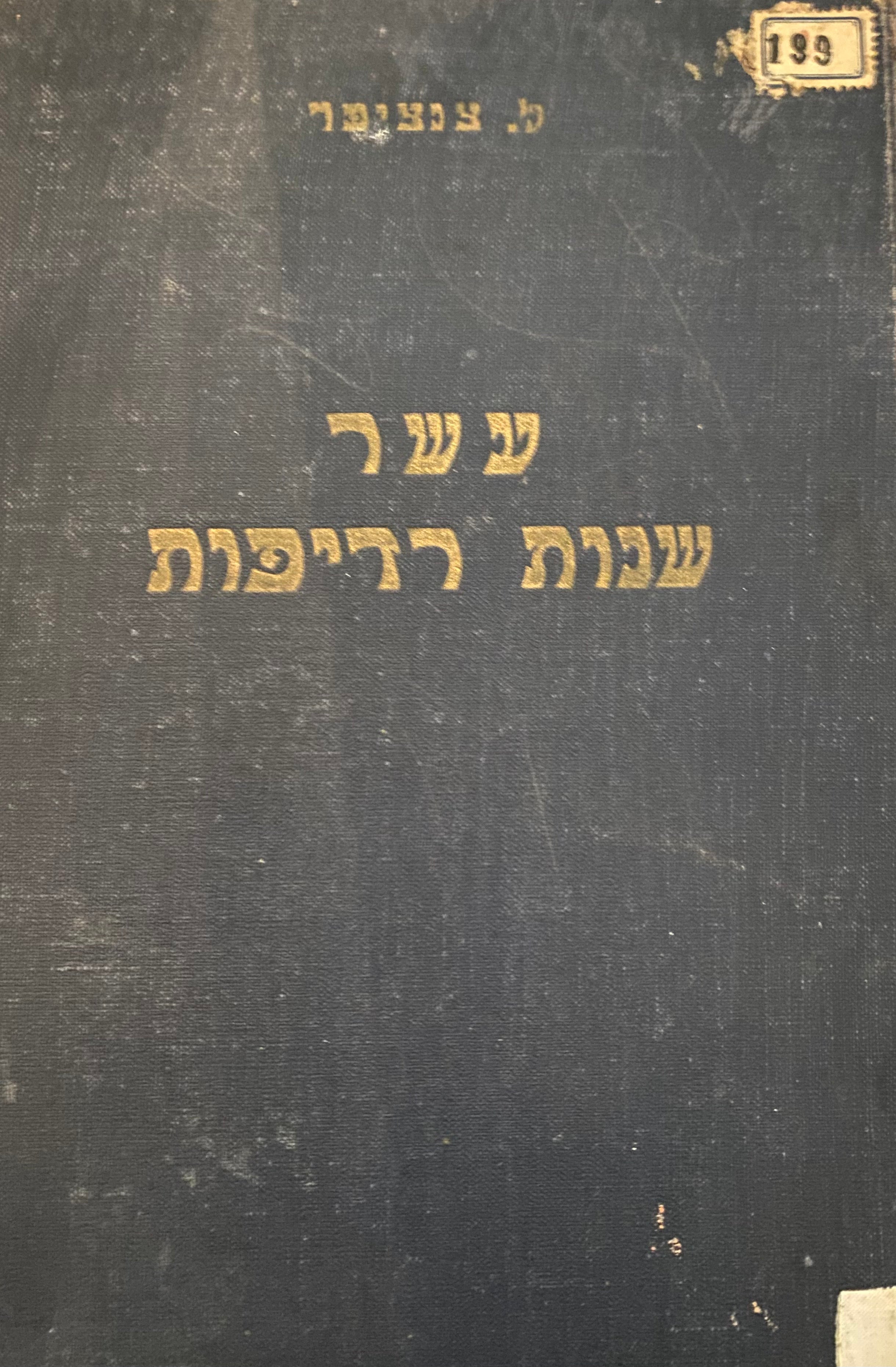 עשר שנות רדיפה/ מגלת הגזרות על התנועה הציונית ברוסיה הסוביטית (עם חמשים ואחד צלום)