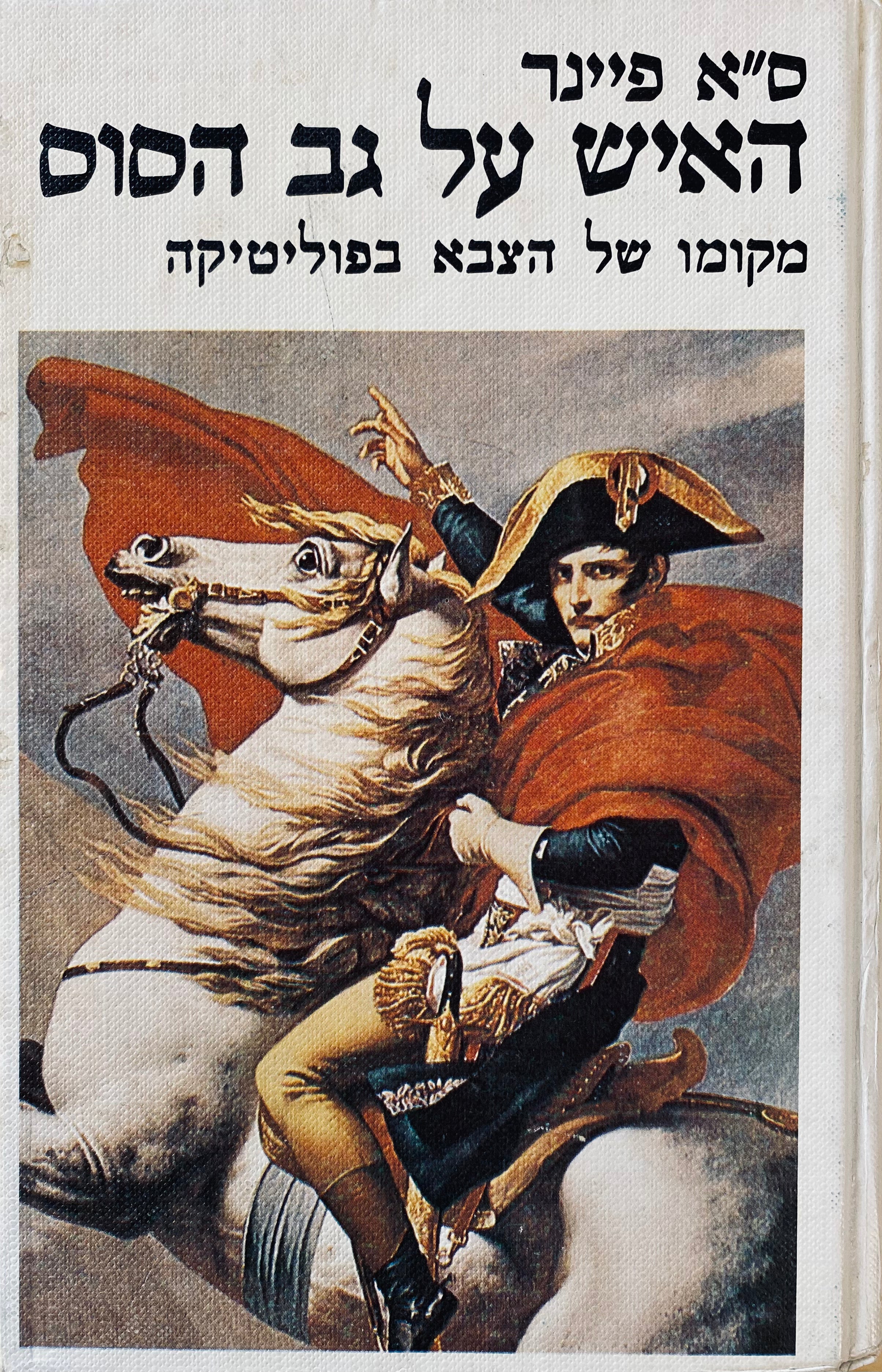 האיש על גב הסוס / מקומו של הצבא בפוליטיקה