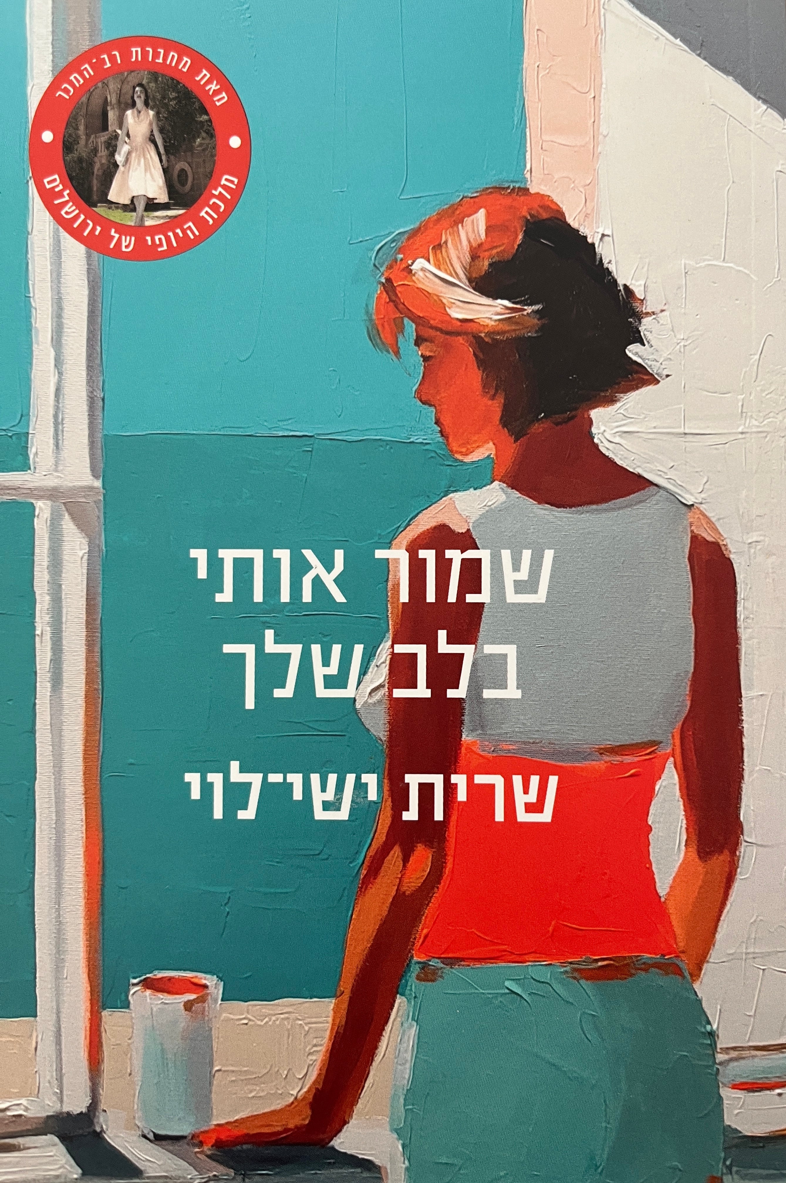 שמור אותי בלב שלך