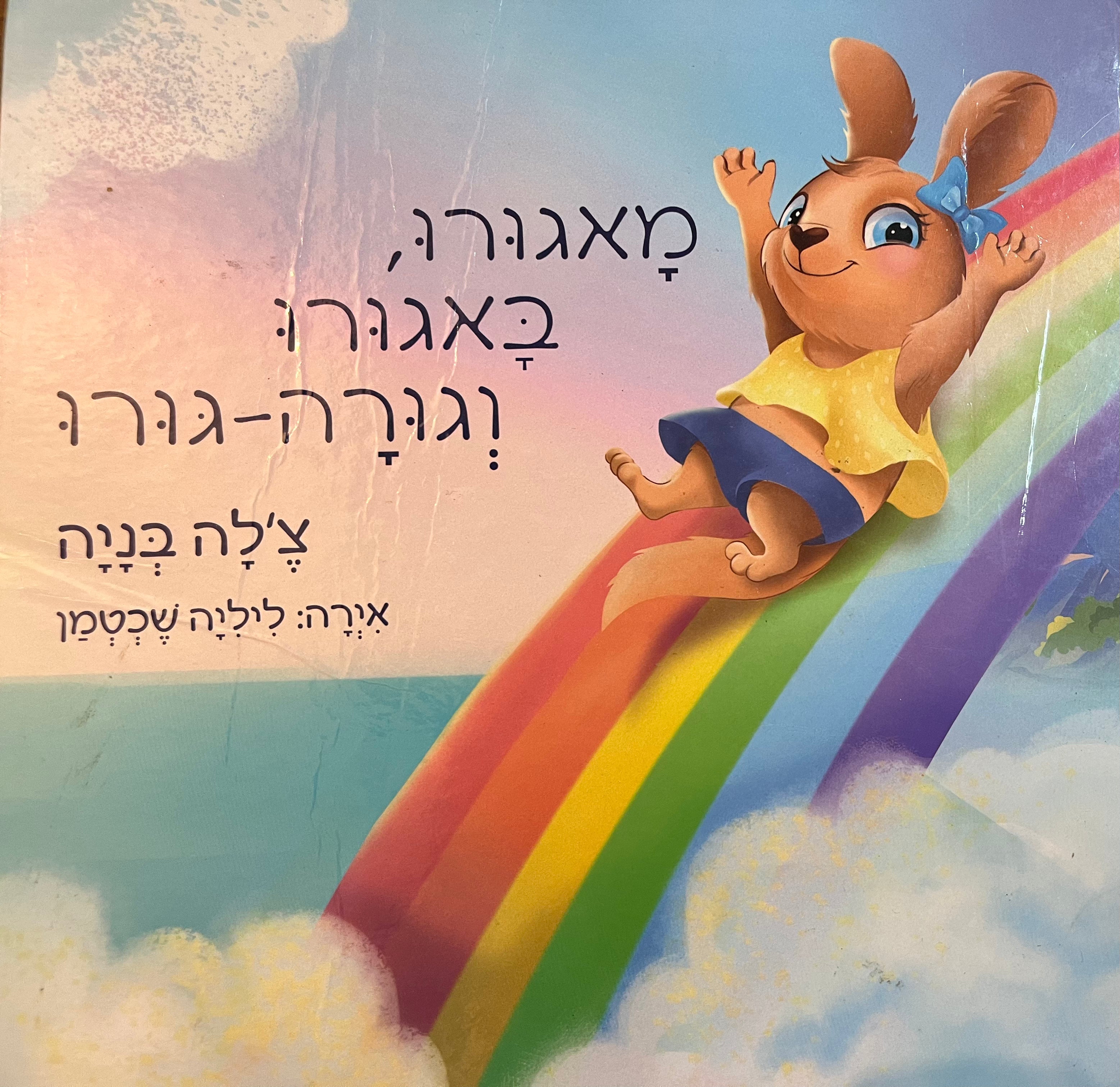 מאגורו באגורו וגורה גורו