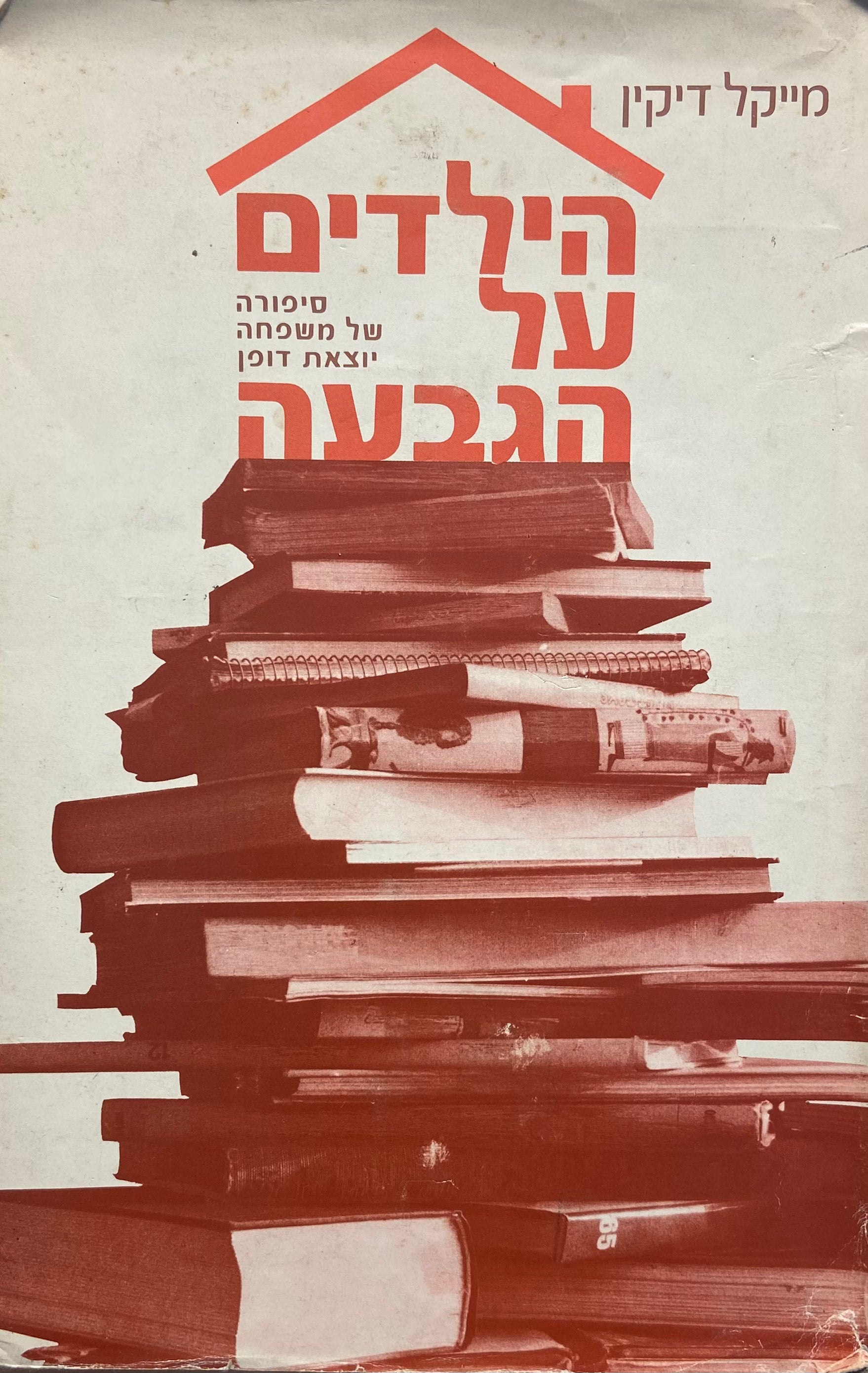הילדים על הגבעה: סיפורה של משפחה יוצאת-דופן