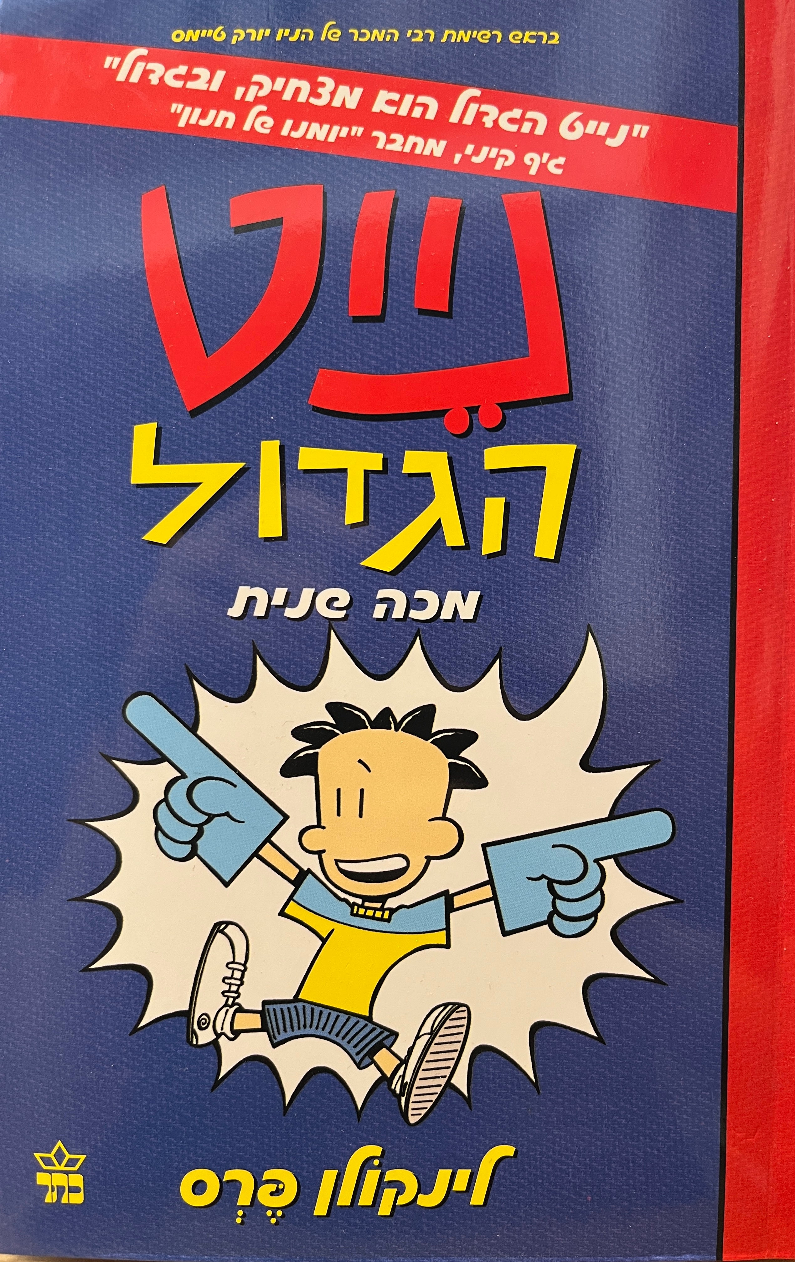 נייט הגדול 2 / מכה שנית
