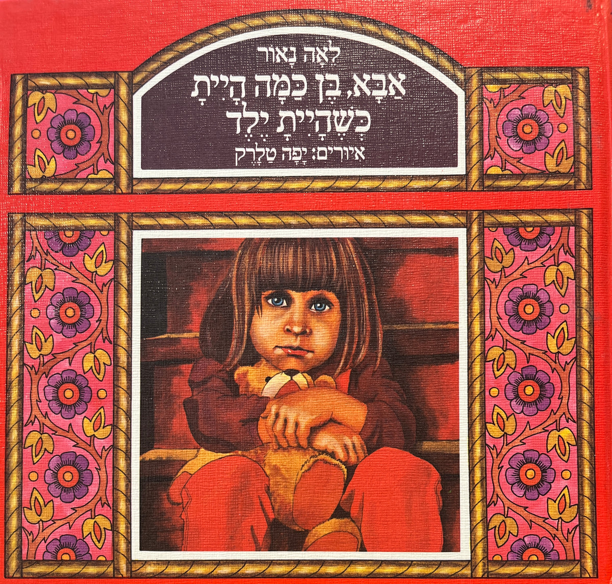 אבא בן כמה היית כשהיית ילד