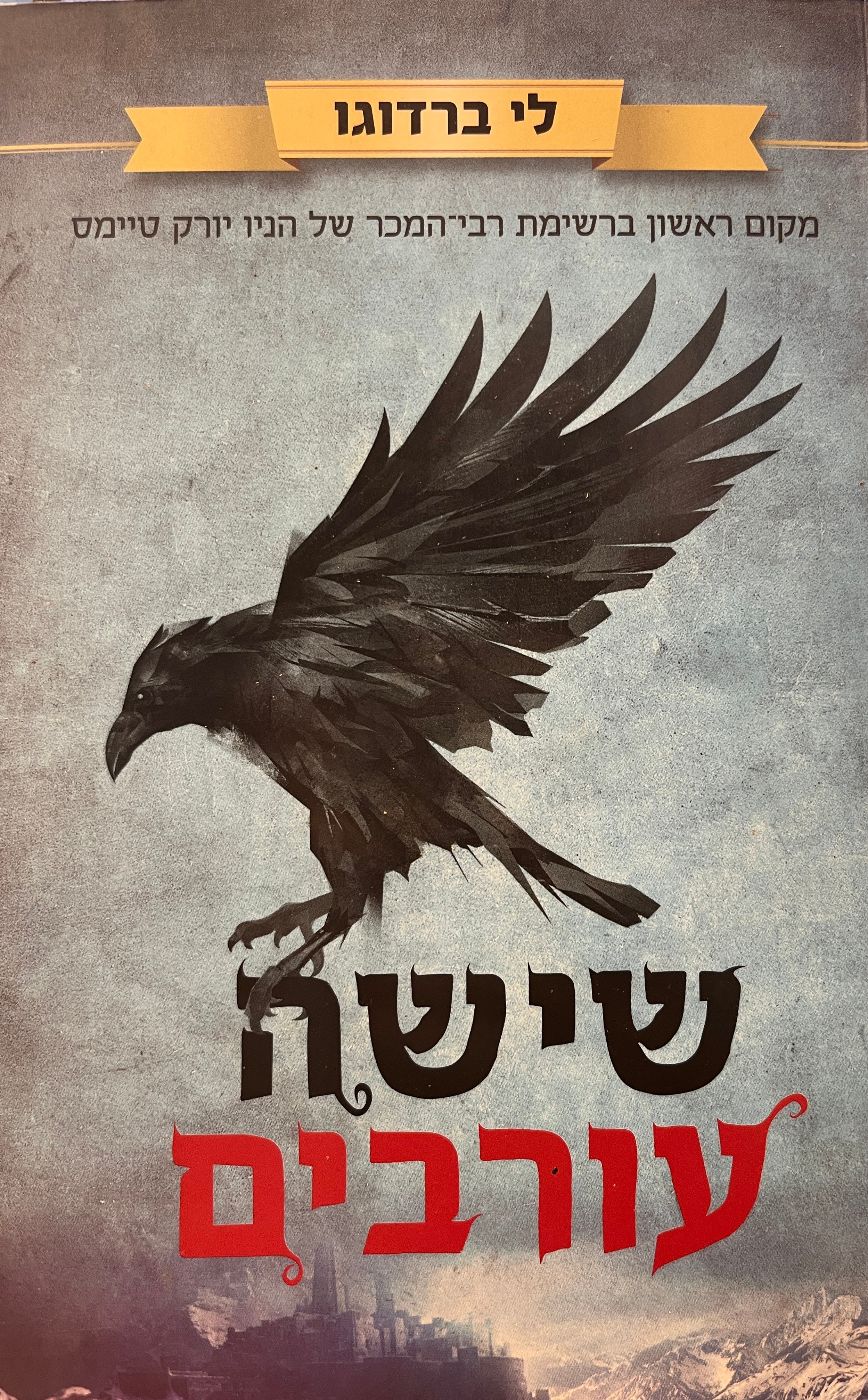 שישה עורבים 1