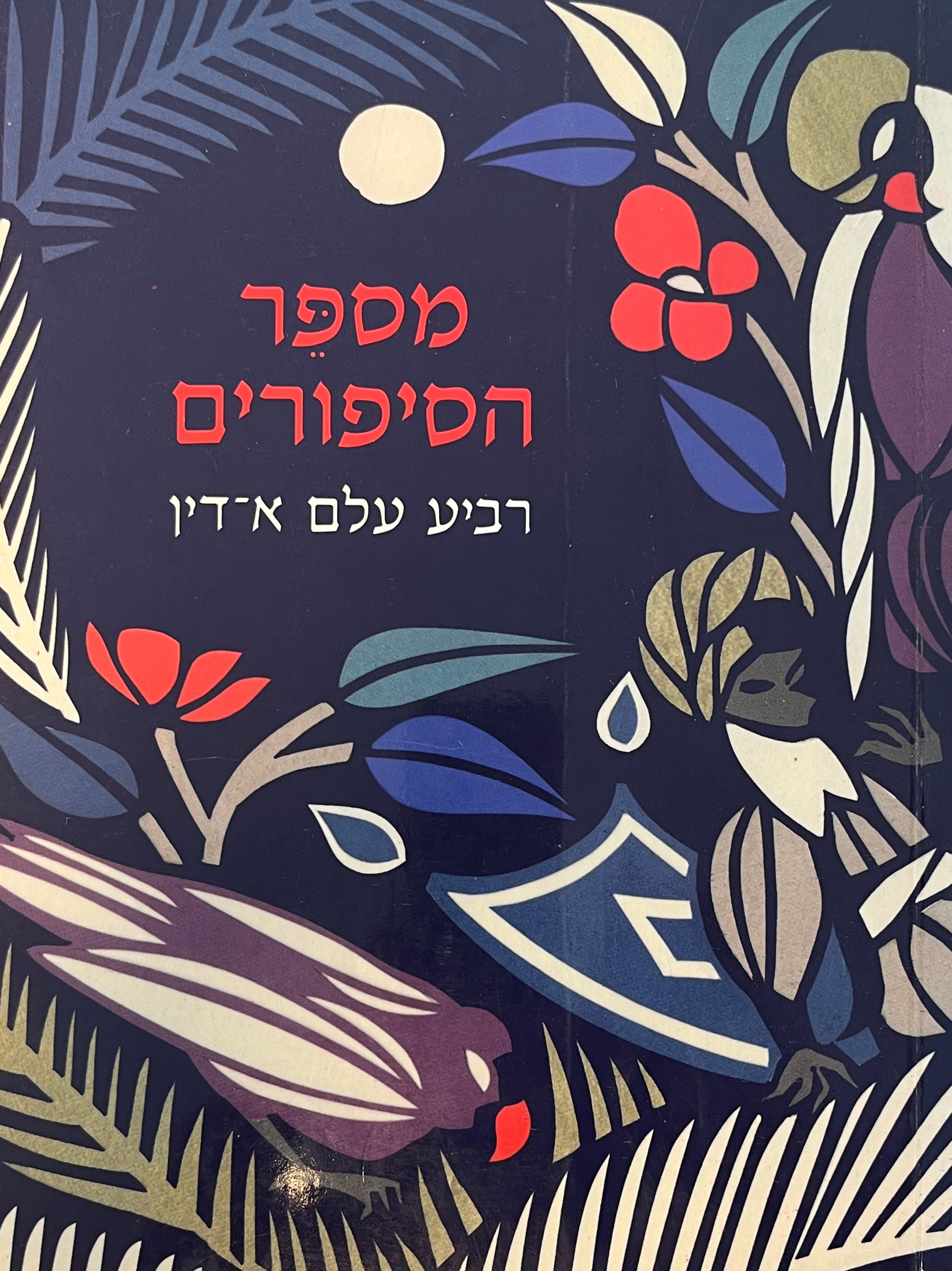 מספר הסיפורים