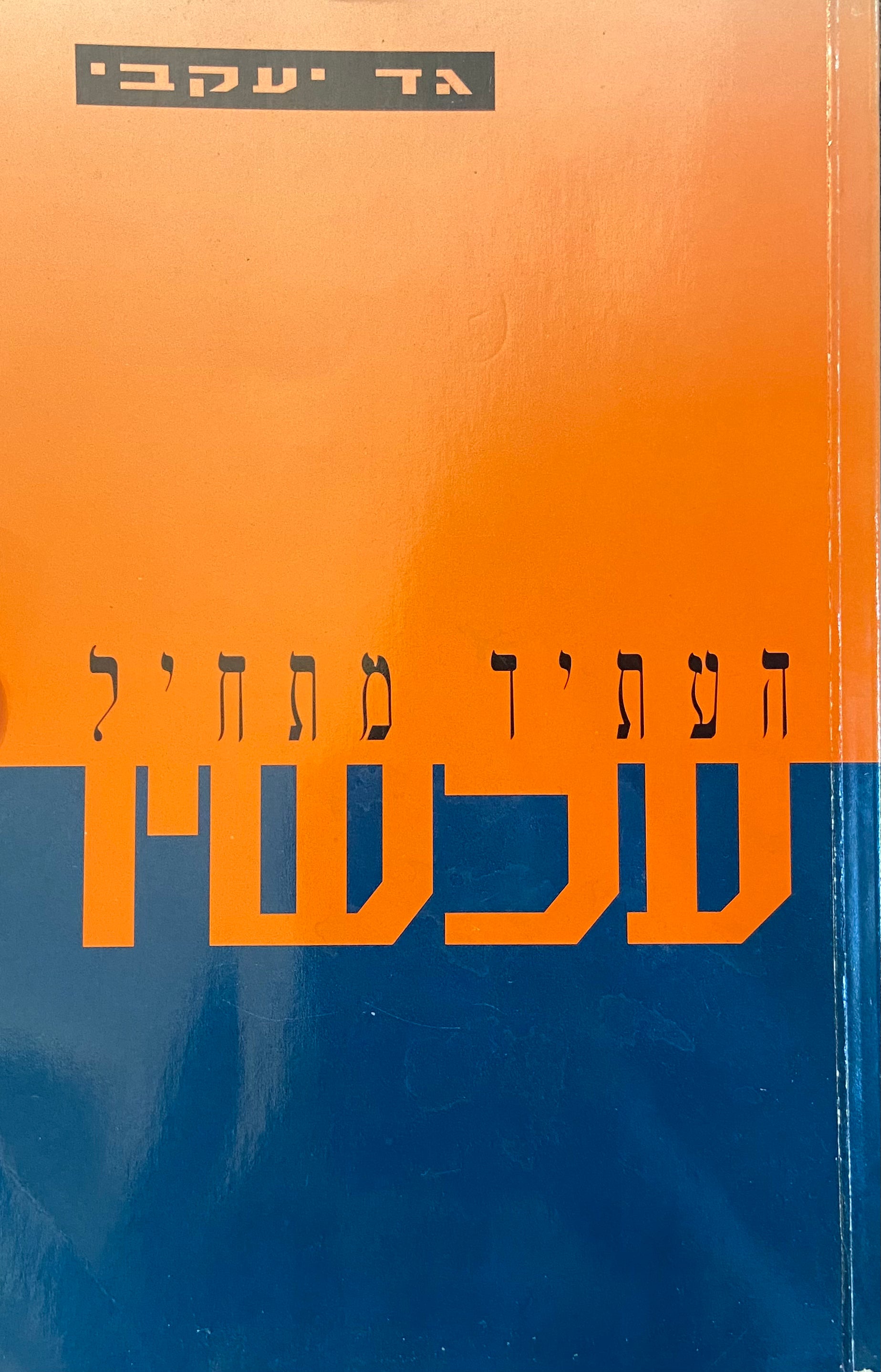 העתיד מתחיל עכשיו
