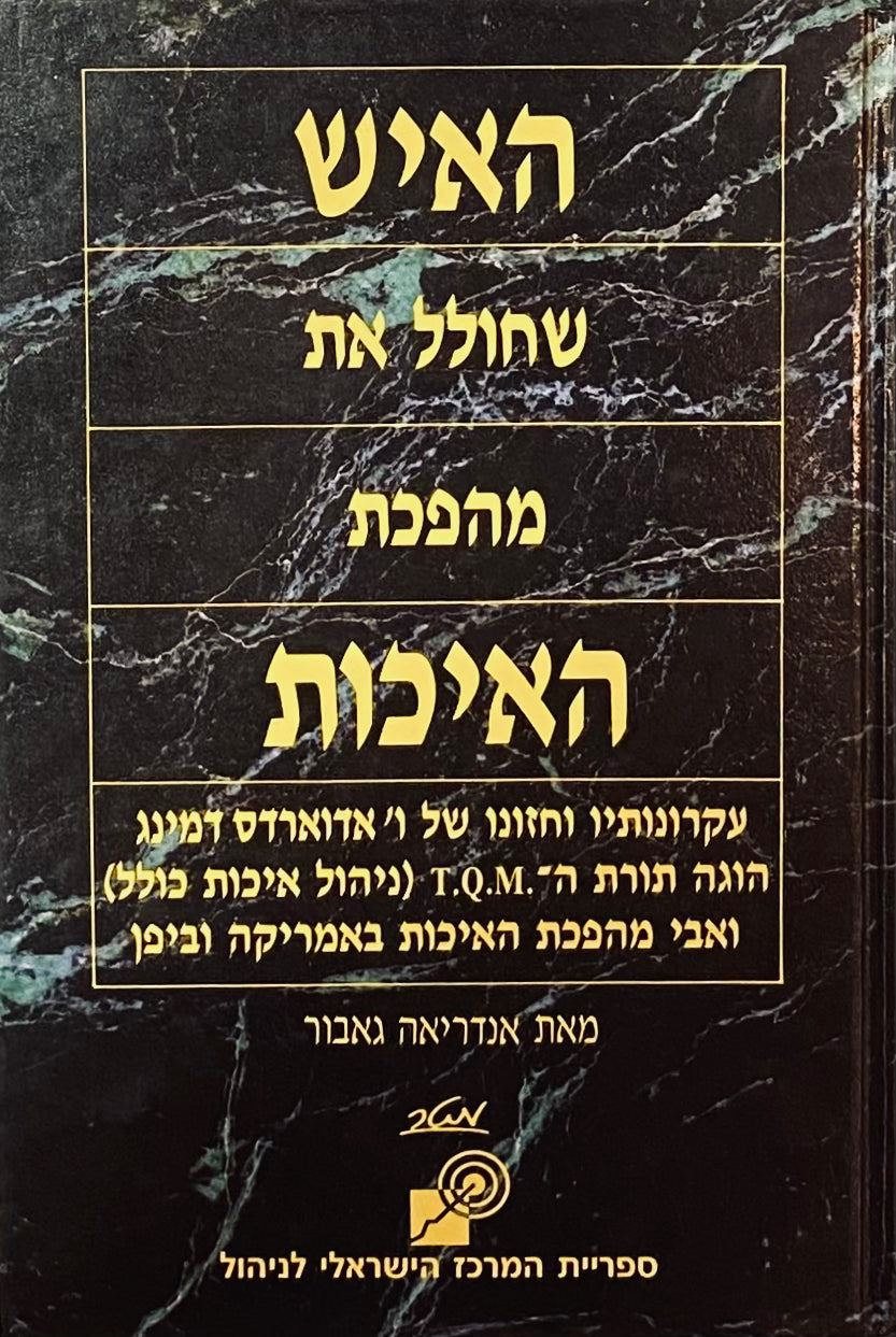 האיש שחולל את מהפכת האיכות / עקרונותיו וחזונו של ו' אדוארדס דמינג הוגה תורת ה-T.Q.M. (ניהול איכות כולל) ואבי מהפכת האיכות באמריקה וביפן