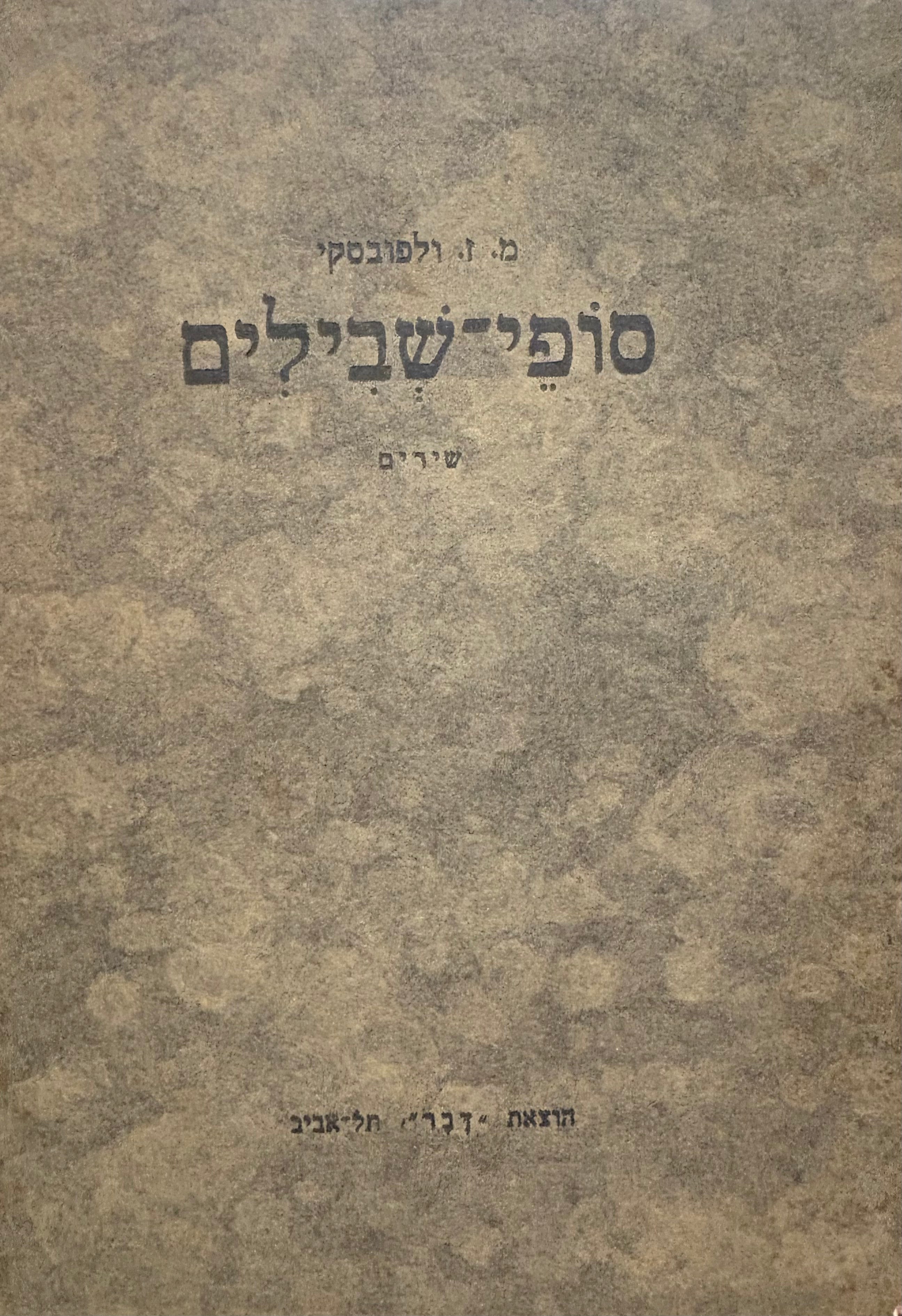 סופי-שבילים / שירים / עם הקדשת המשורר