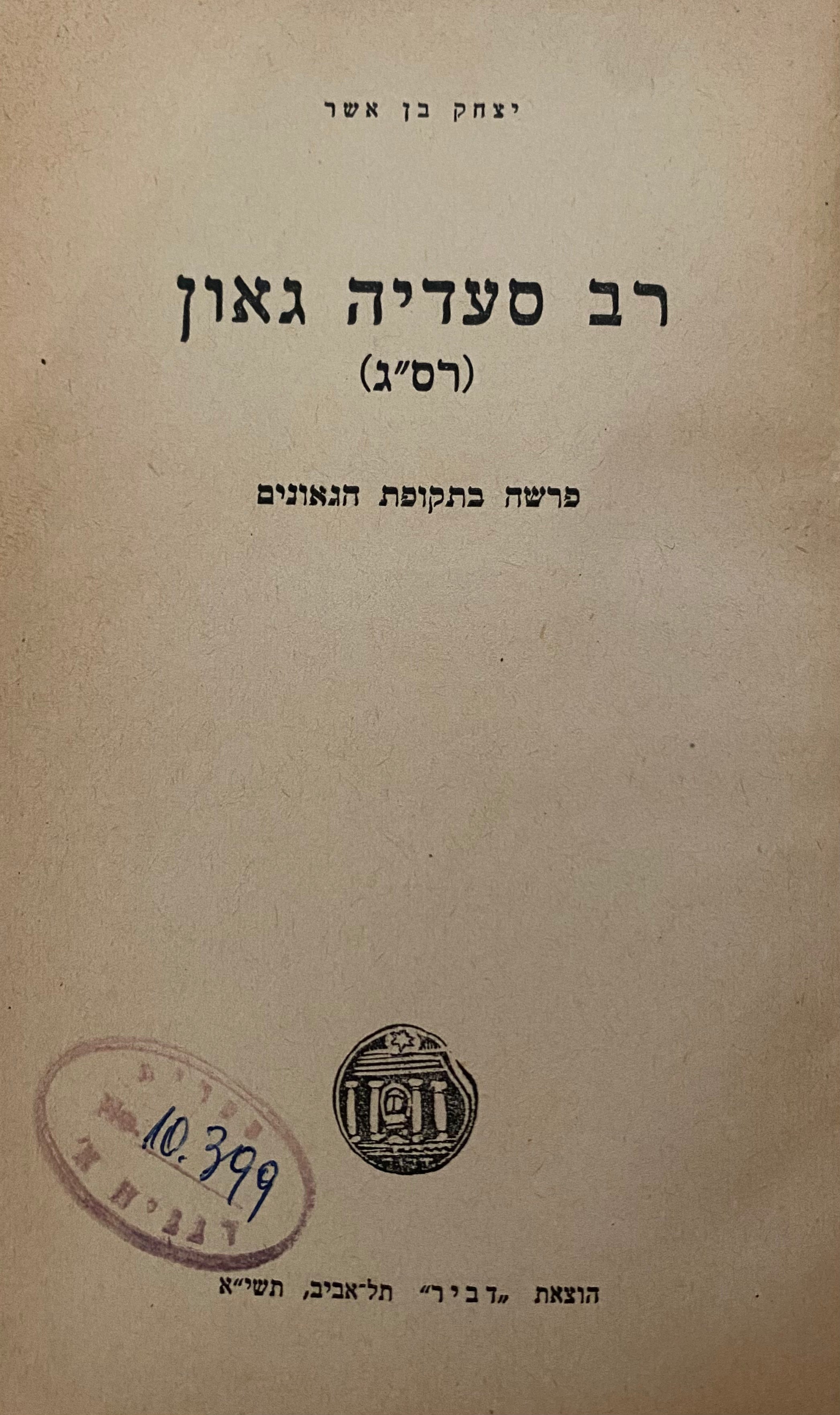 רב סעדיה גאון (רס"ג) / פרשה בתקופת הגאונים