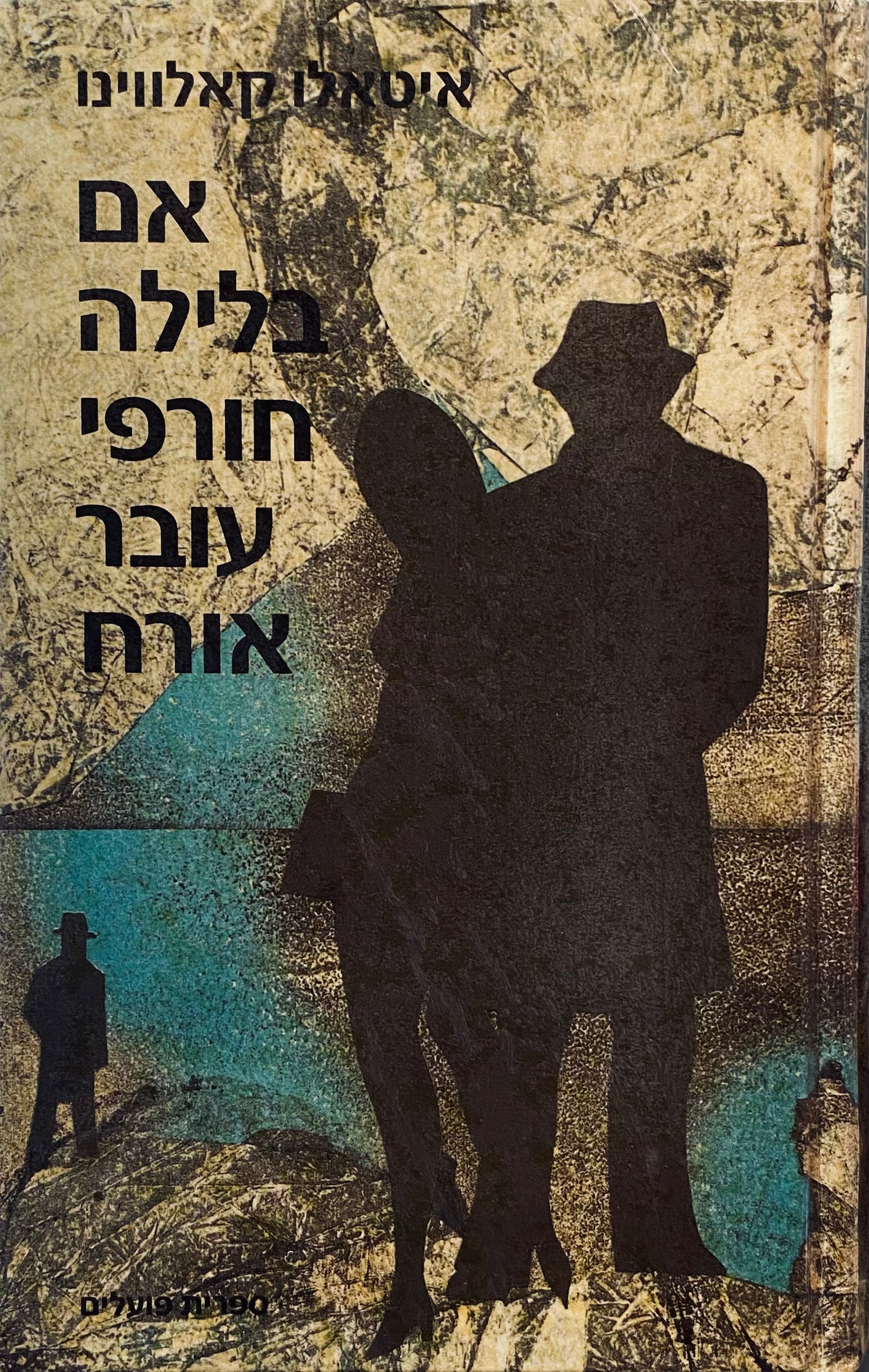 אם בלילה חורפי עובר-אורח / תרגום גאיו שילוני