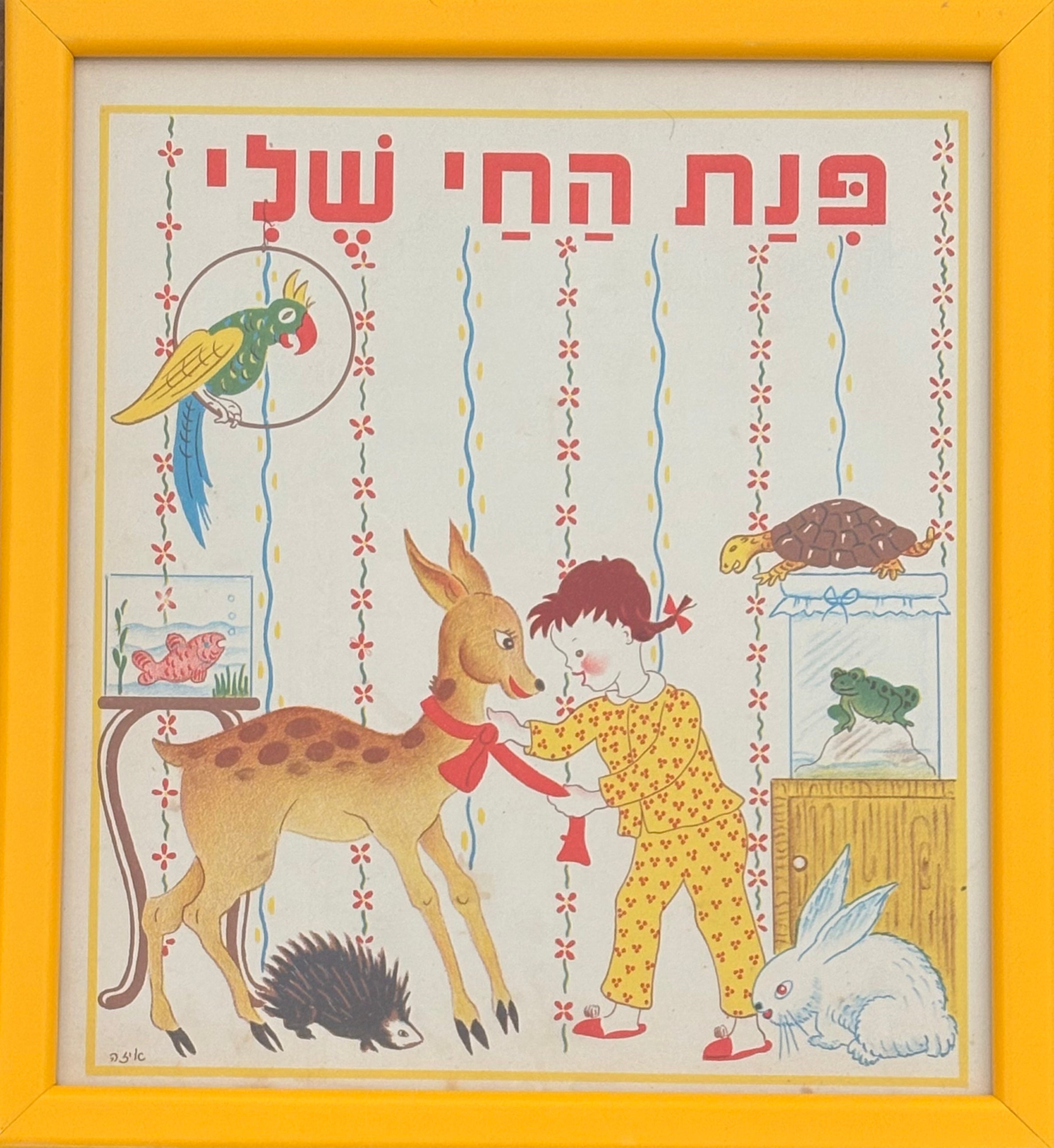 פנת החי שלי: דף מממוסגר מתוך 'גן גני', 1947