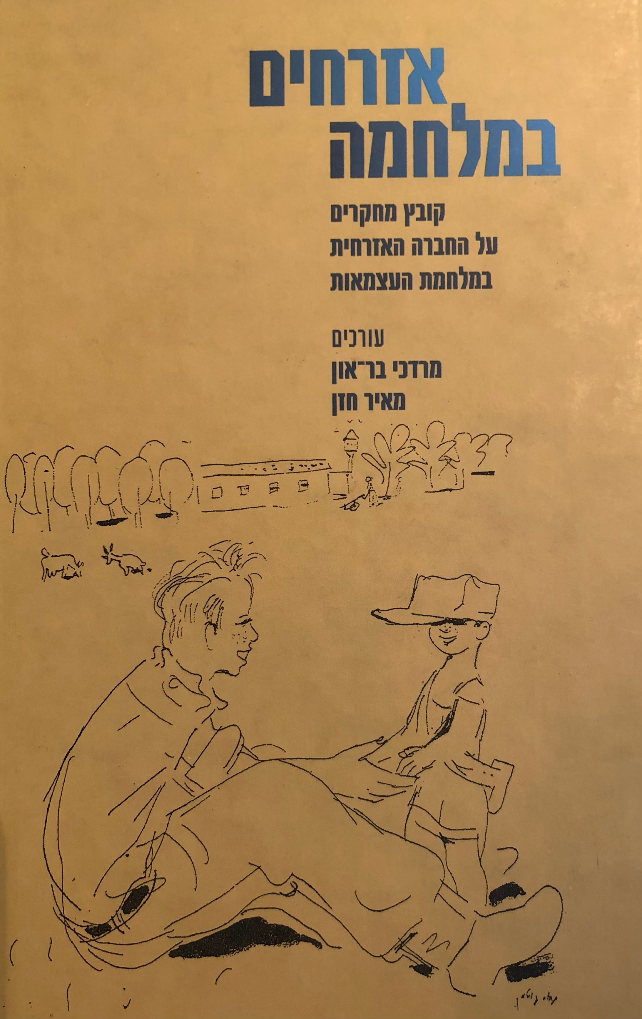 אזרחים במלחמה/ קובץ מחקרים על החברה האזרחית המלחמת העצמאות