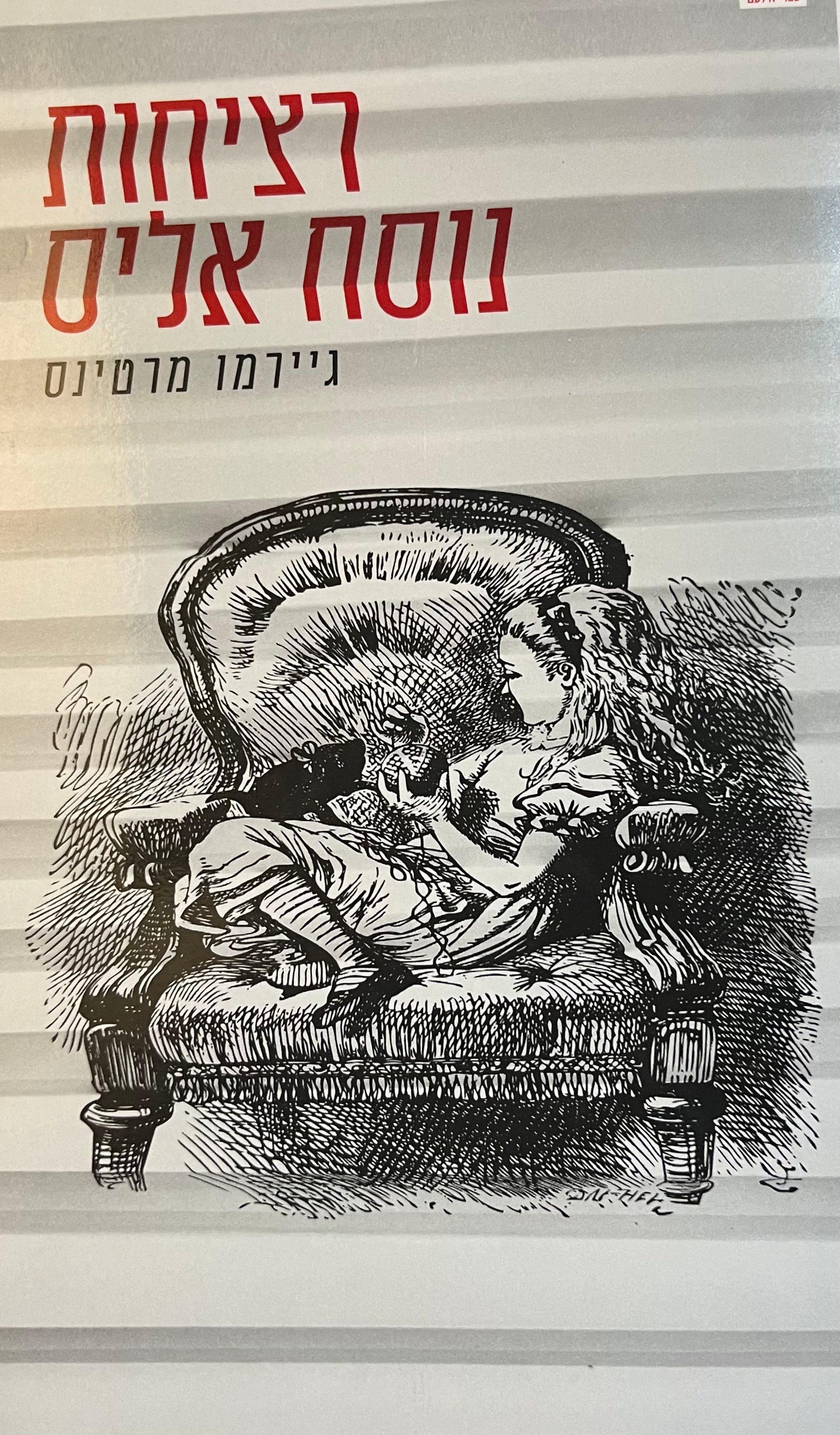 רציחות נוסח אליס