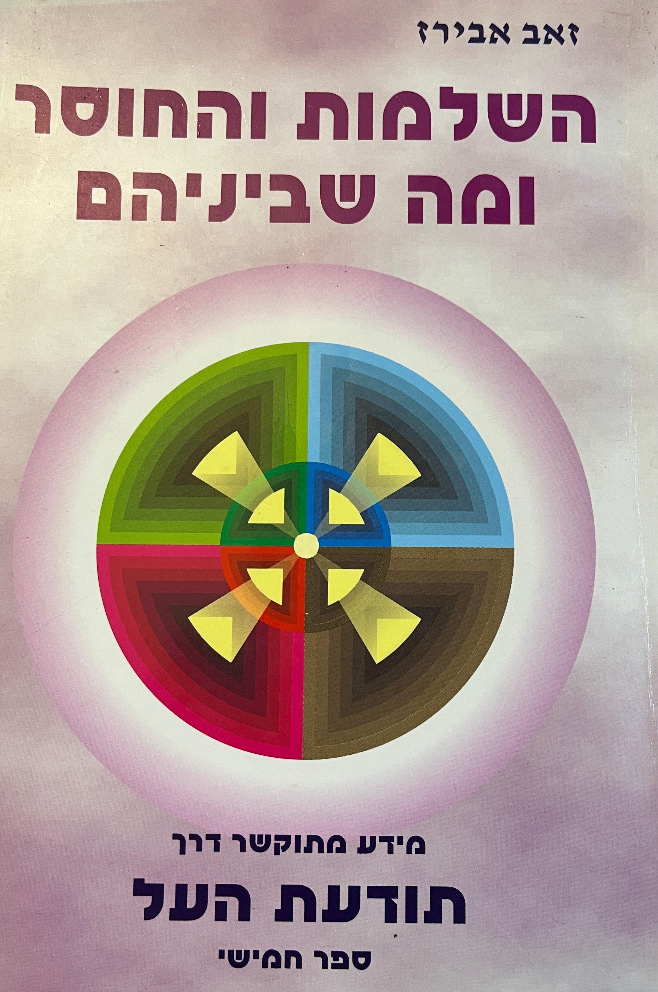 השלמות והחוסר ומה שביניהם / מידע מתוקשר דרך תודעת העל, ספר חמישי
