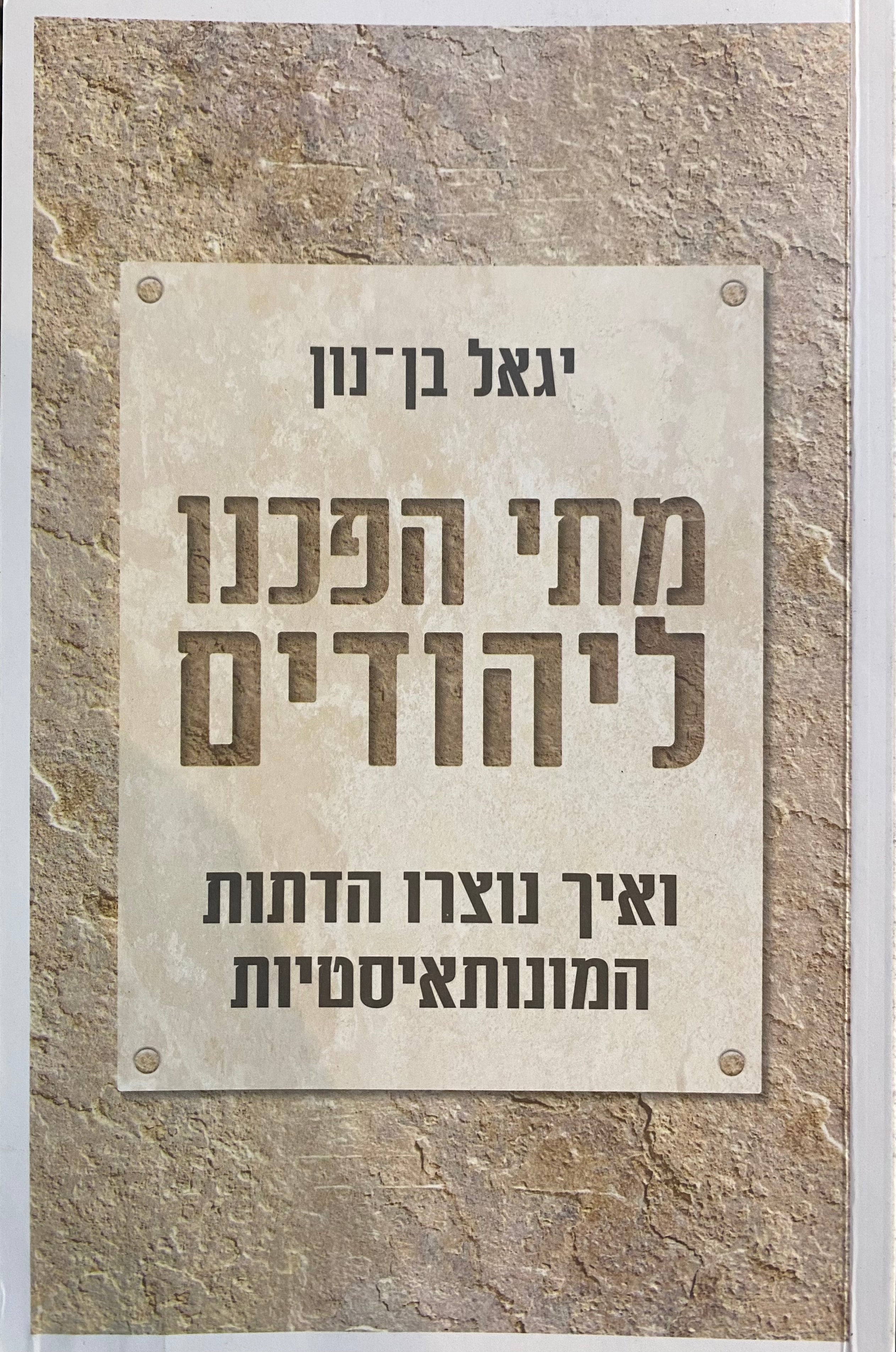 מתי הפכנו ליהודים / ואיך נוצרו הדתות המונותאיסטיות