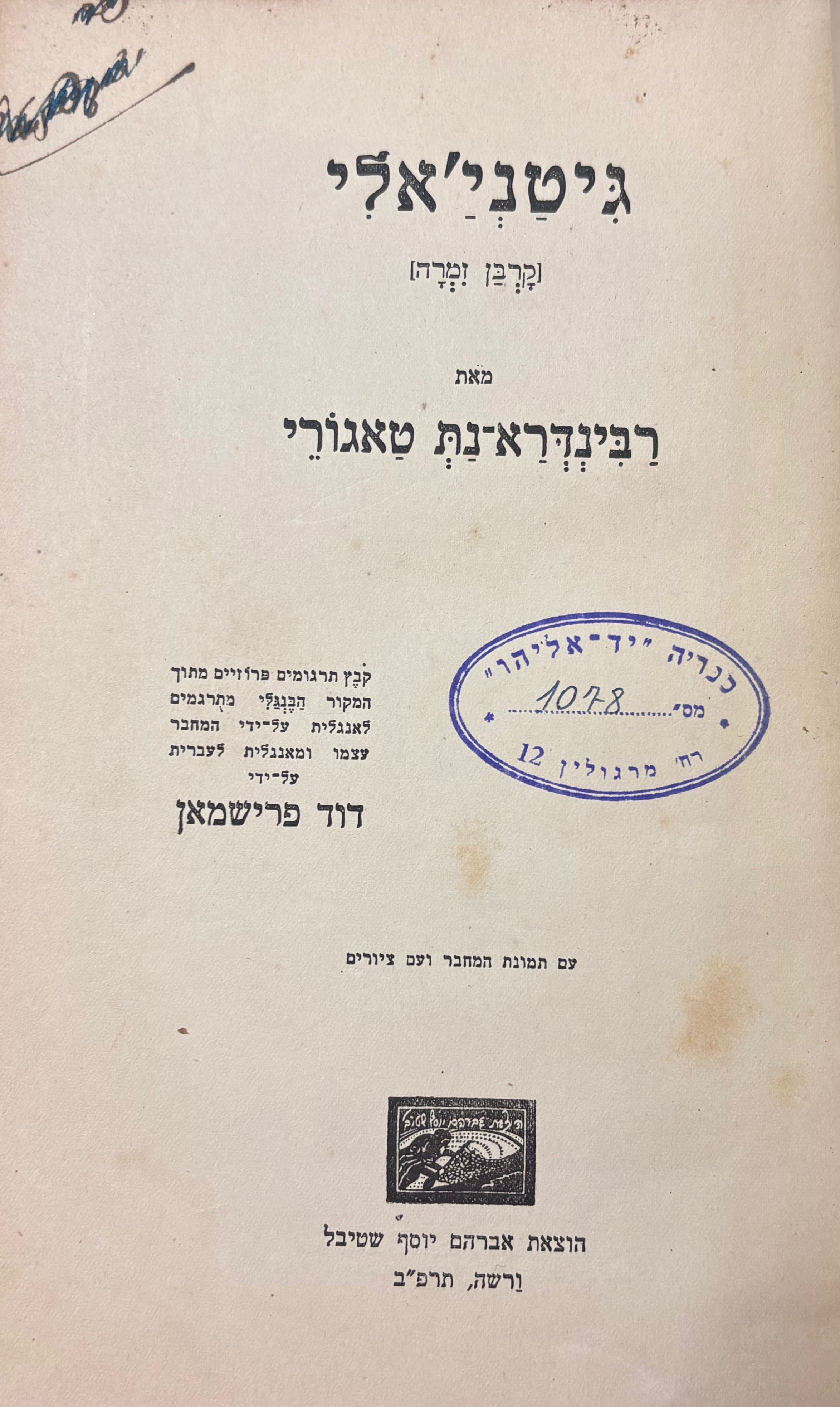 גיטני'אלי (קרבן זמרה) / תרגום דוד פרישמן / מהדורת ורשה תרפ"ב עם חיתוכי עץ מעשה ידי הוגו גוהלין