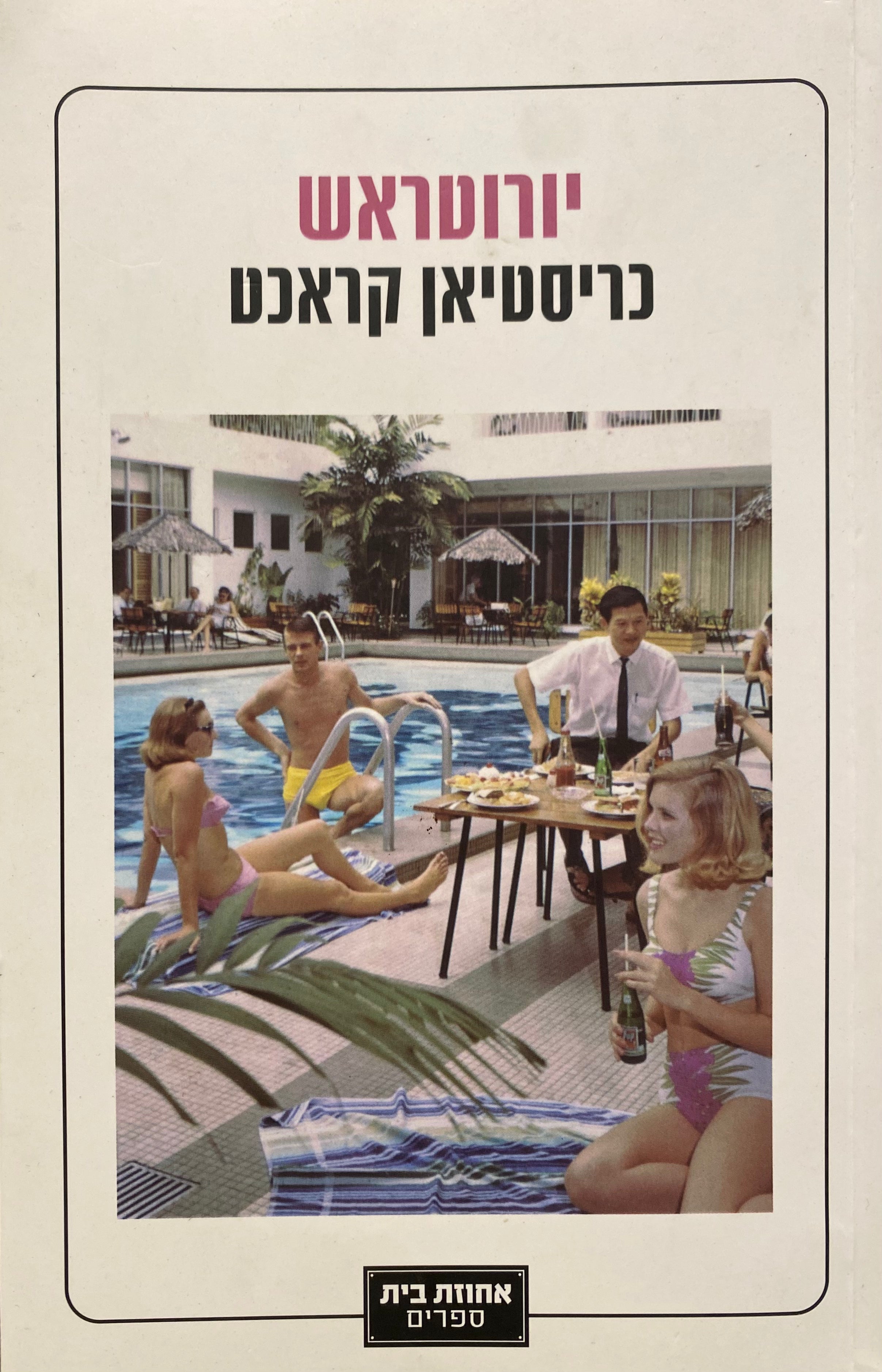 יורוטראש