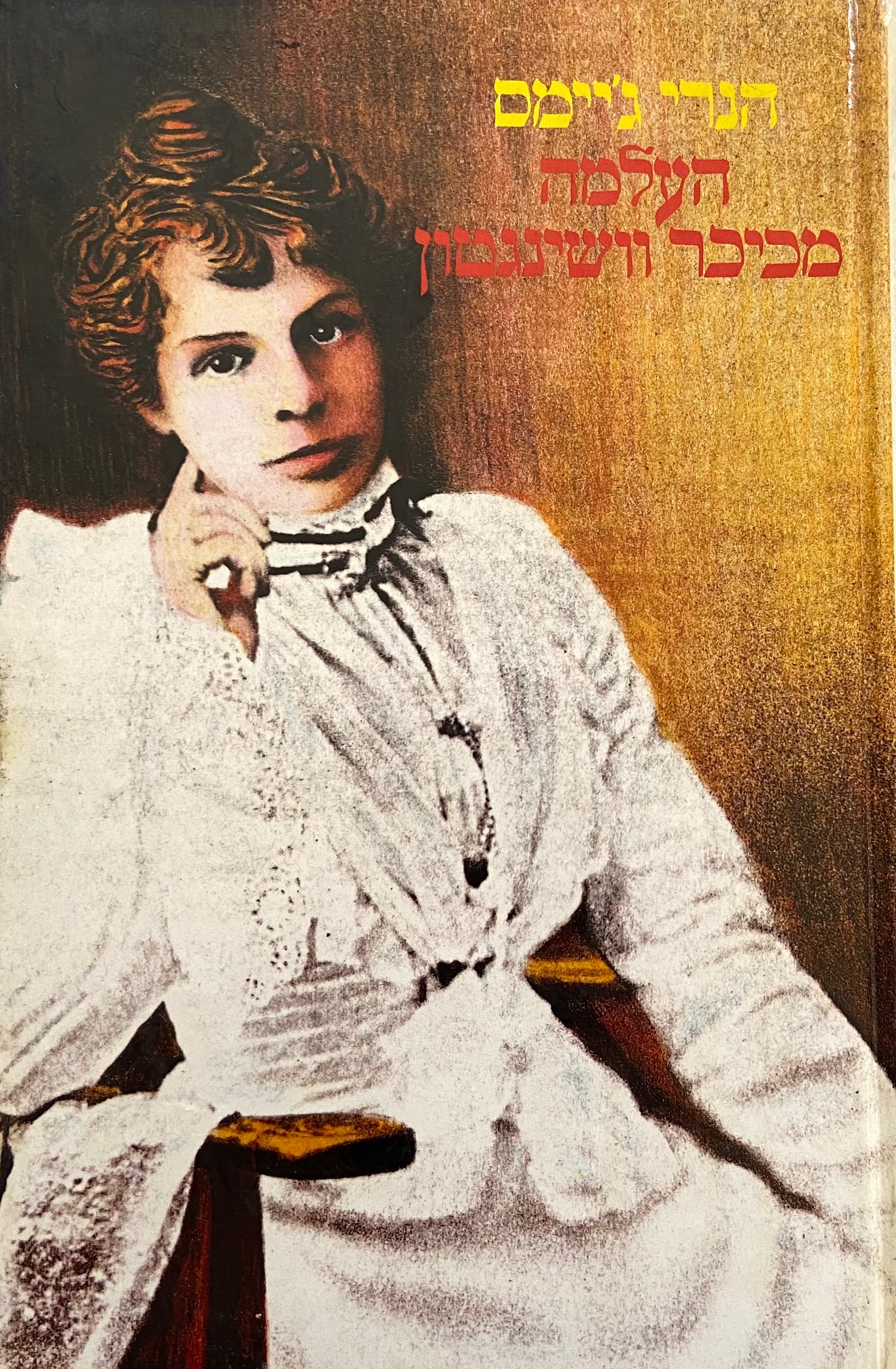 העלמה מכיכר וושינגטון