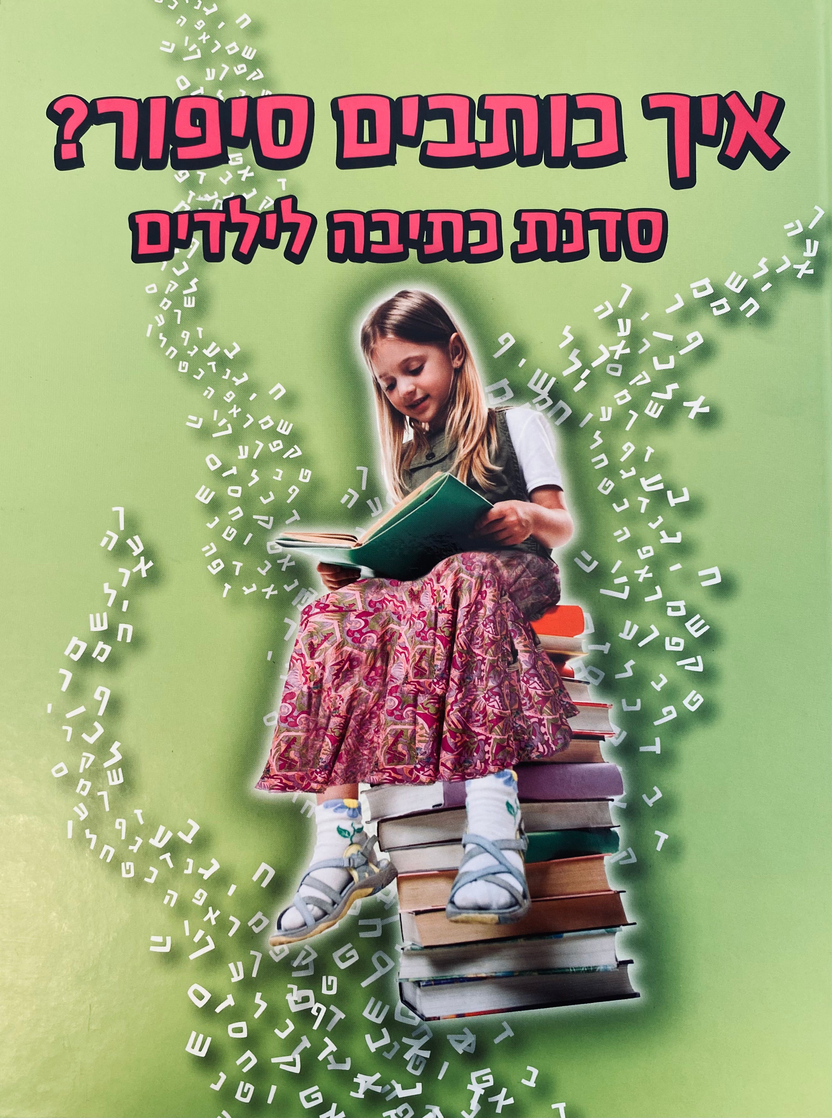 איך כותבים סיפור? / סדנת כתיבה לילדים