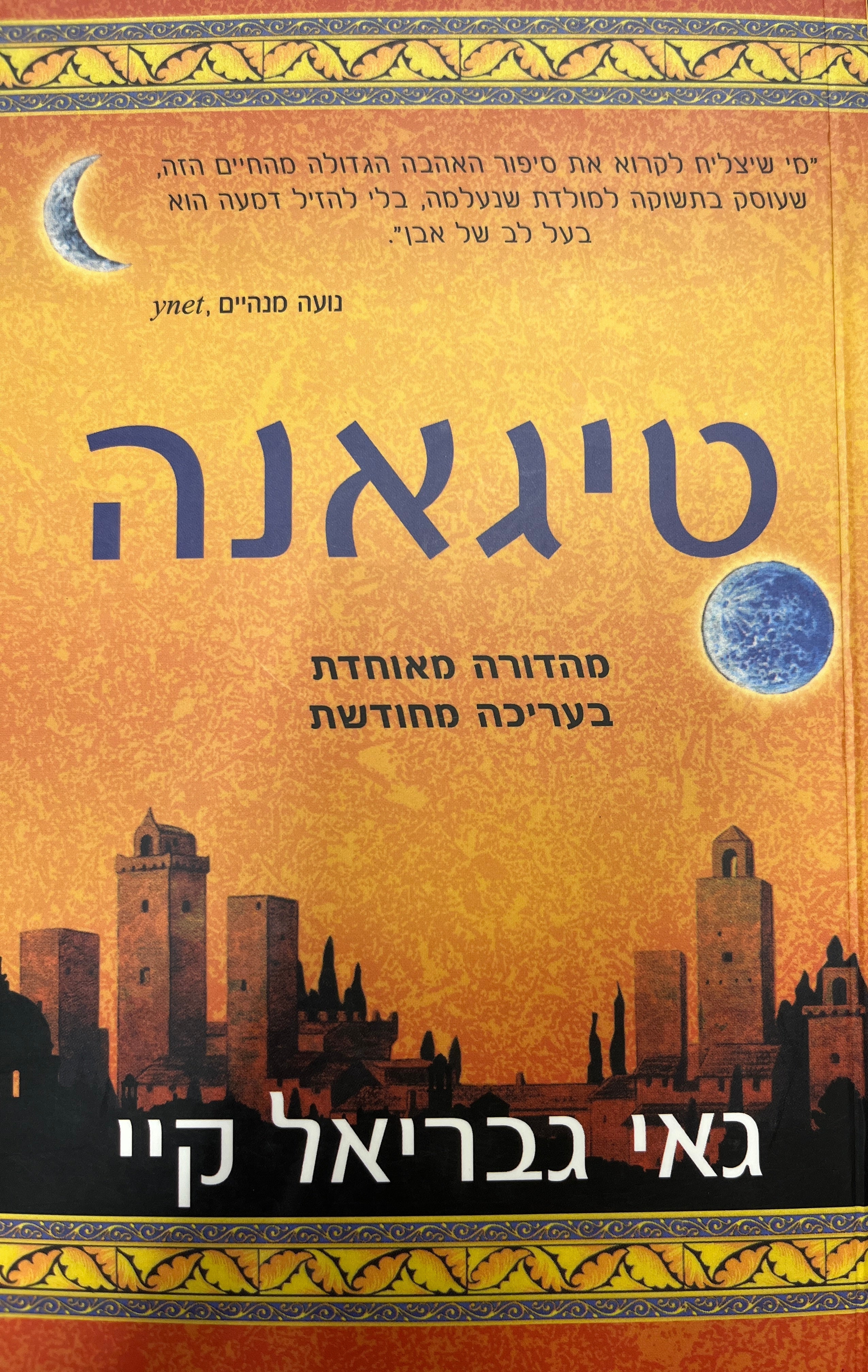 טיגאנה / מהדורה מאוחדת בעריכה מחודשת
