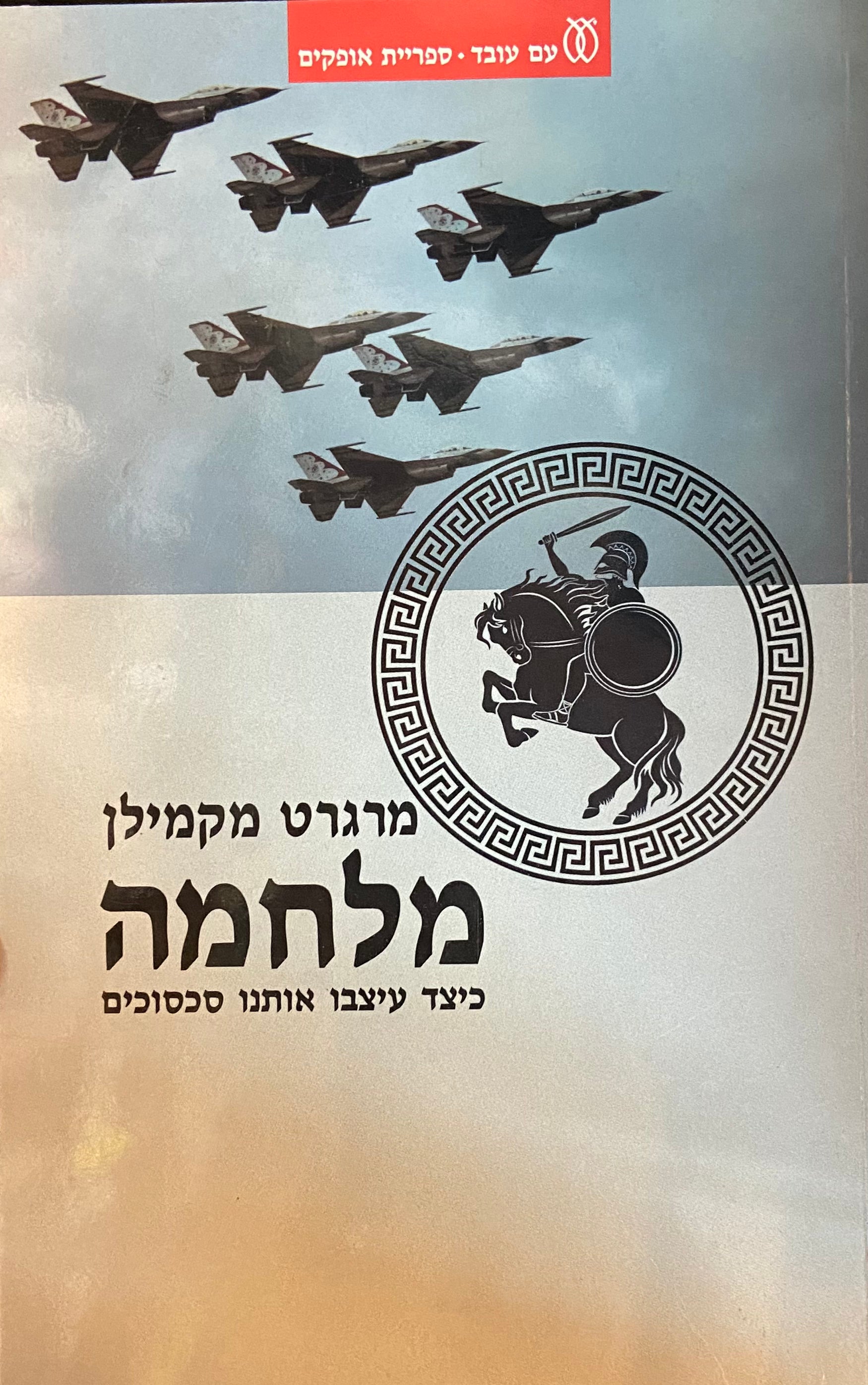 מלחמה / כיצד עיצבו אותנו סכסוכים