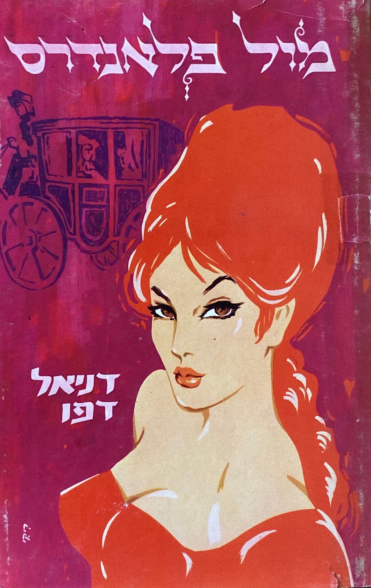 מול פלאנדרס / תרגום שרה ריפין