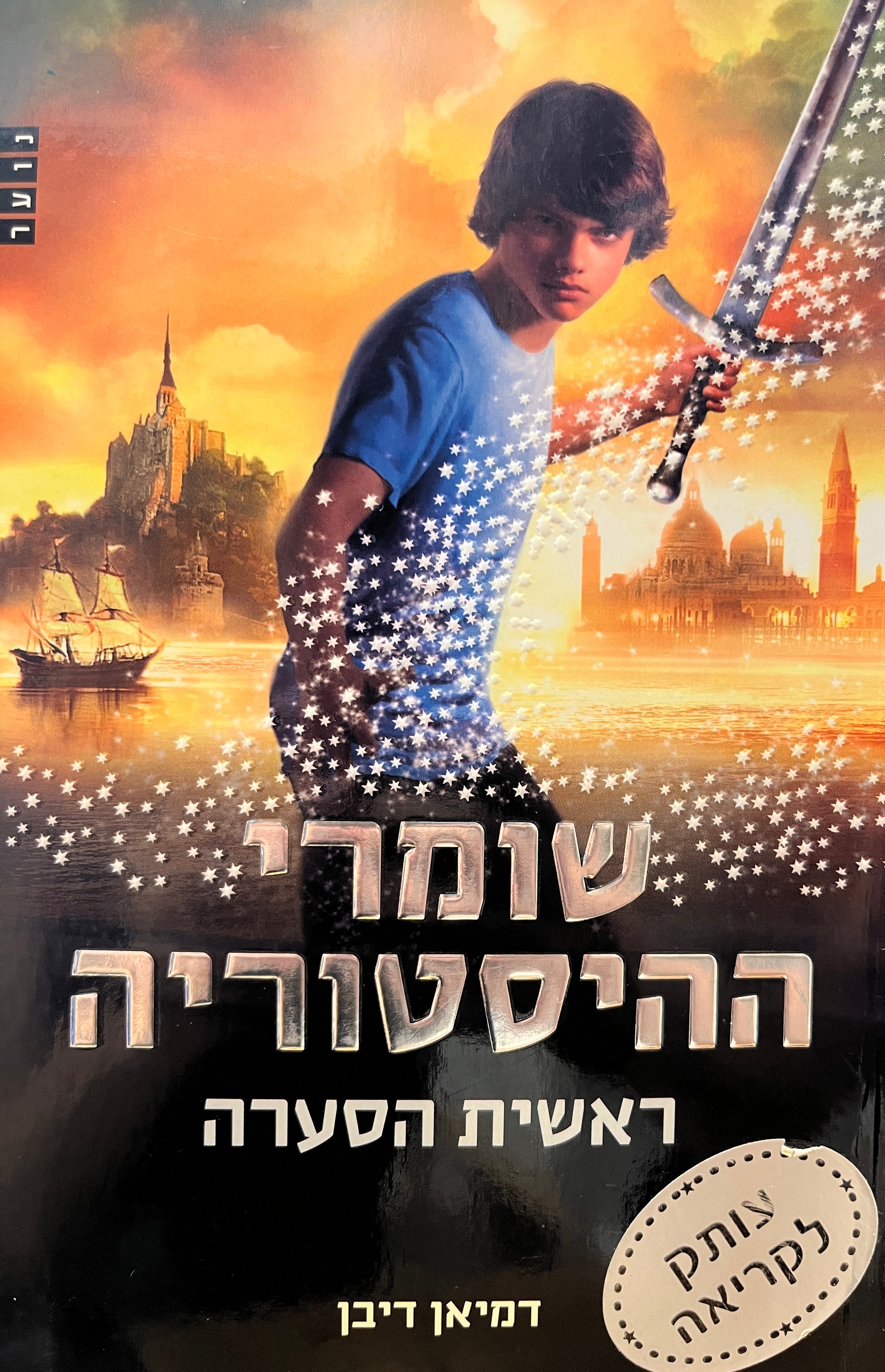 שומרי ההיסטוריה / ראשית הסערה